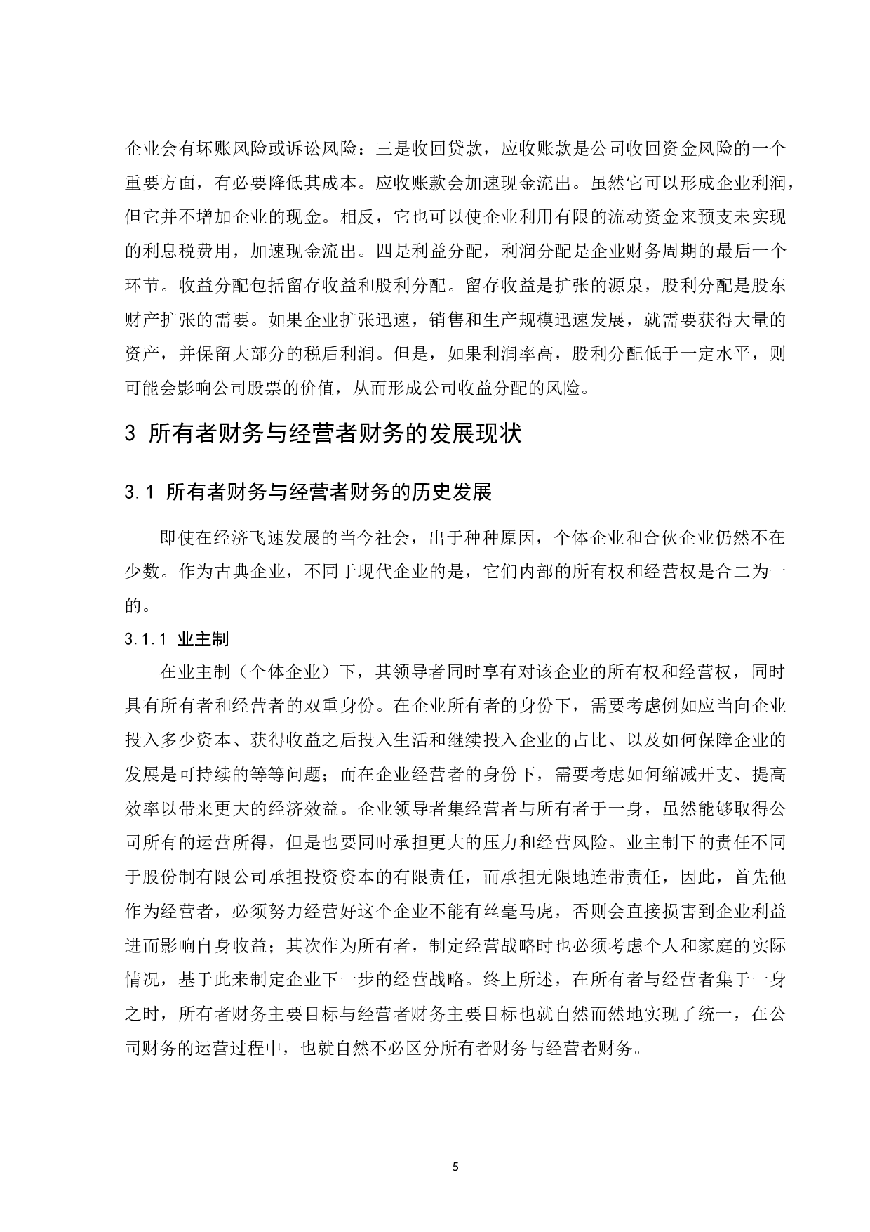 所有者财务与经营者财务分析-9340字.docx 第8页