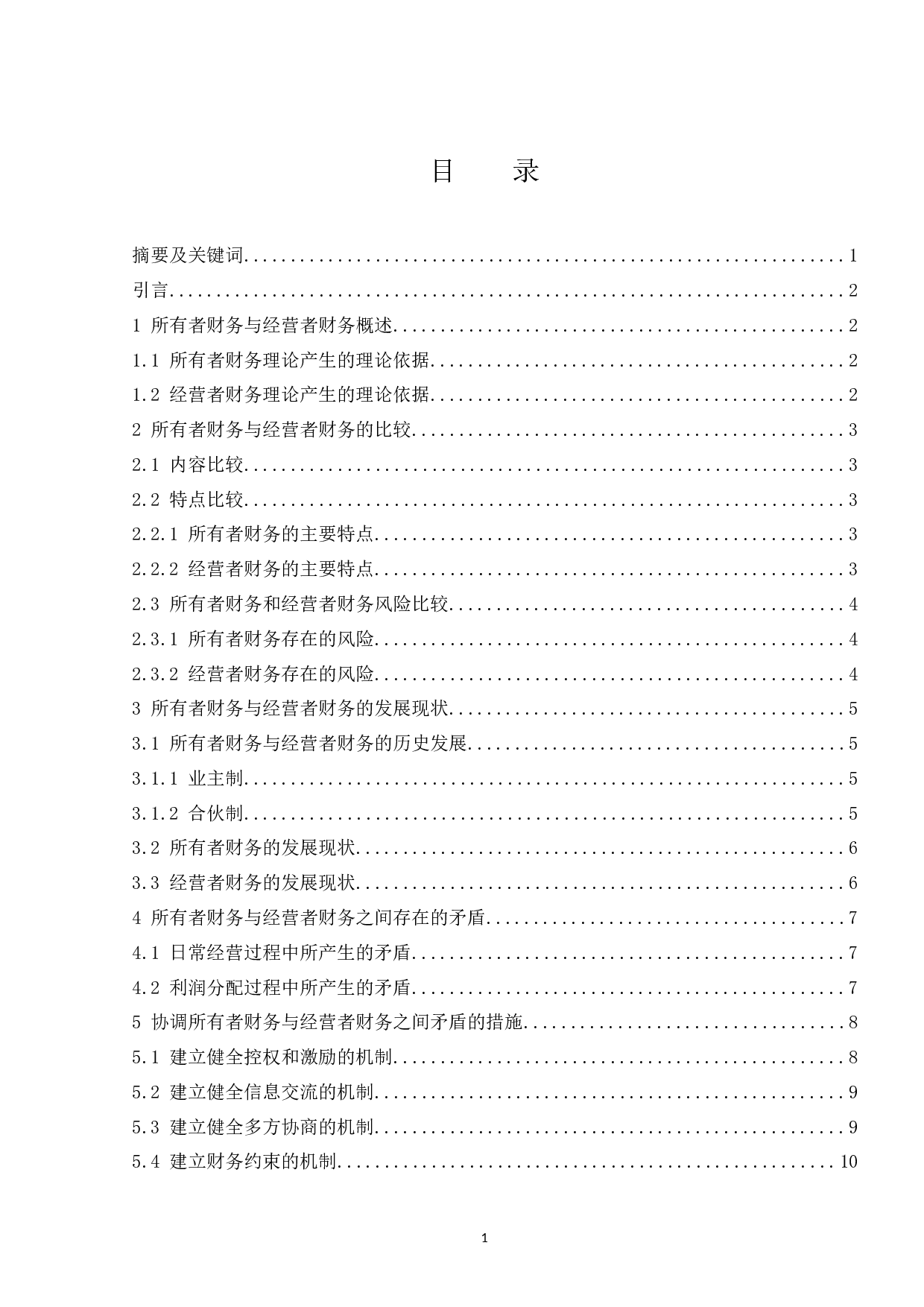 所有者财务与经营者财务分析-9340字.docx 第1页