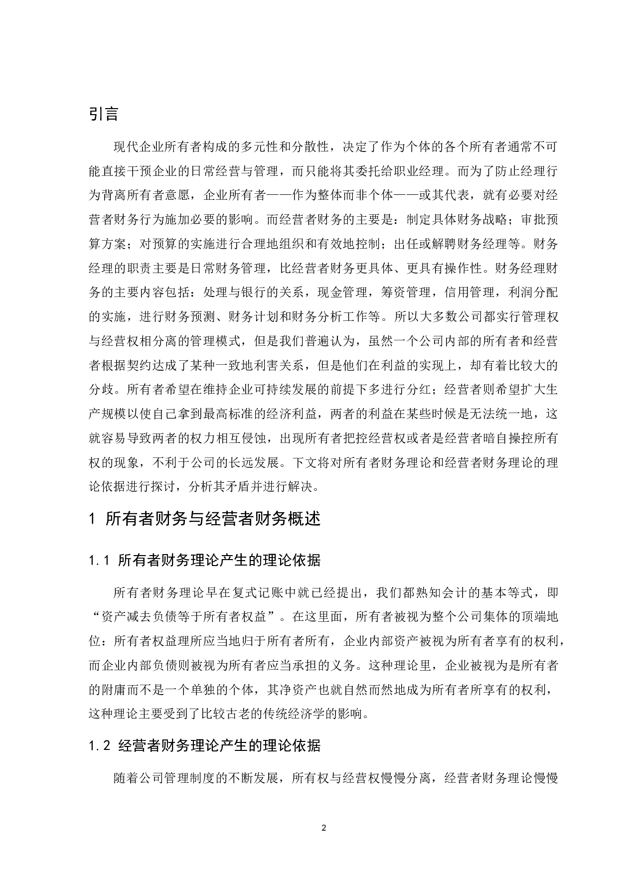 所有者财务与经营者财务分析-9340字.docx 第5页