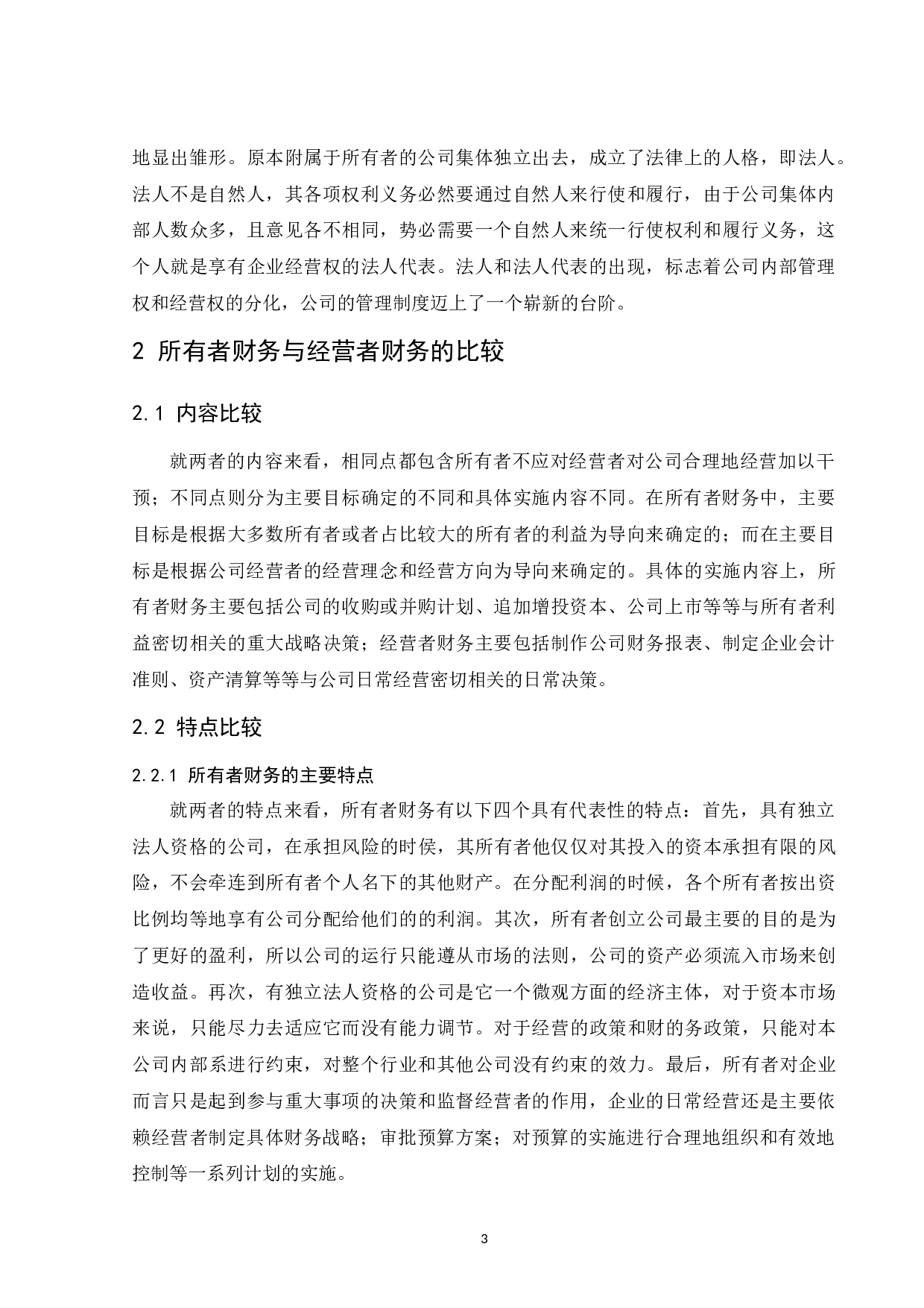 所有者财务与经营者财务分析-9340字.docx 第6页