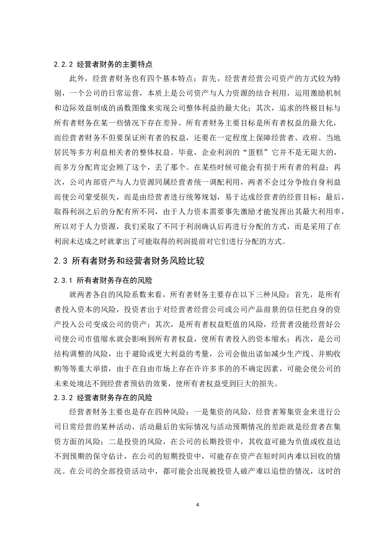 所有者财务与经营者财务分析-9340字.docx 第7页