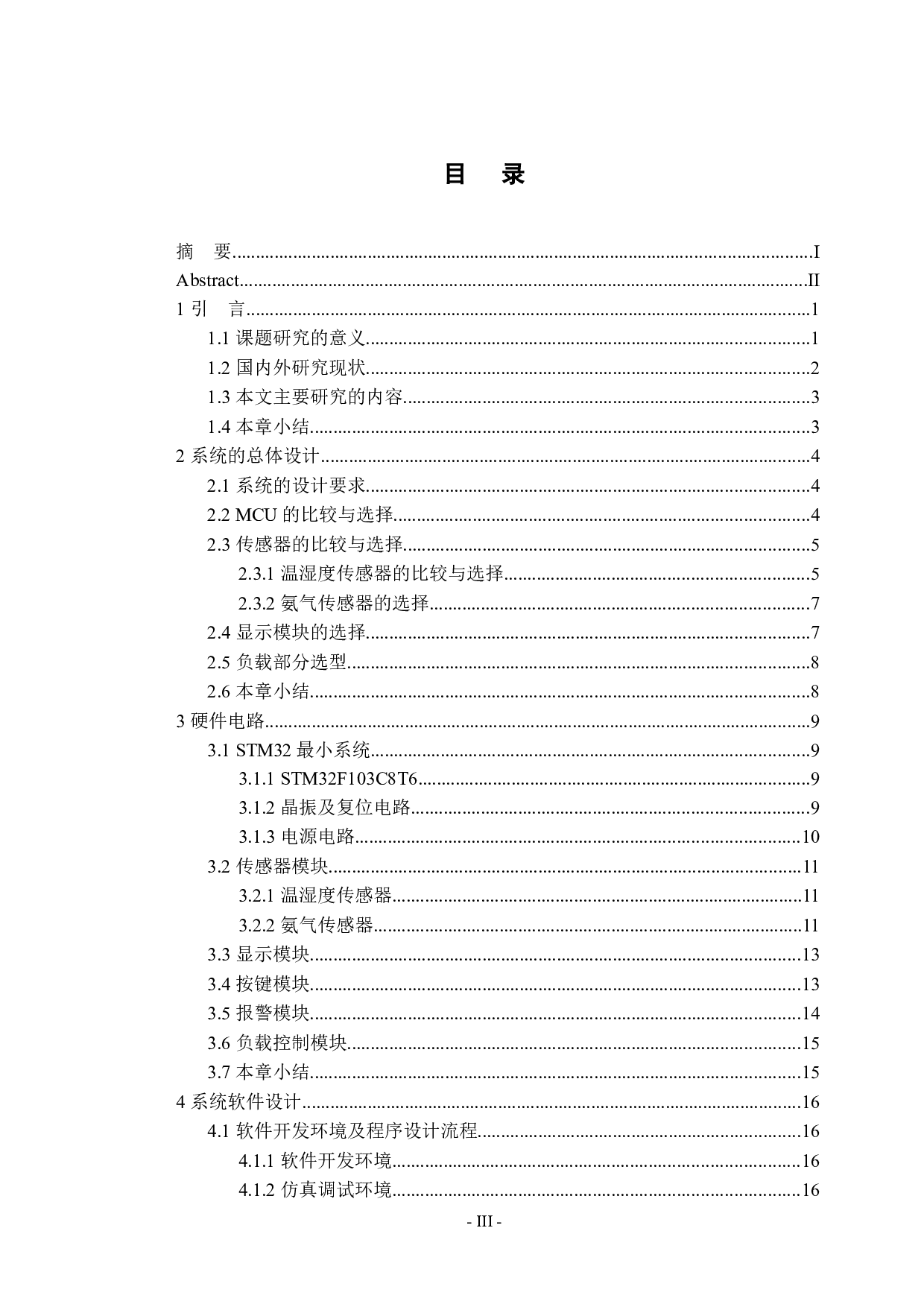 仔猪舍环境智能监控系统的设计-13741字.docx 第4页