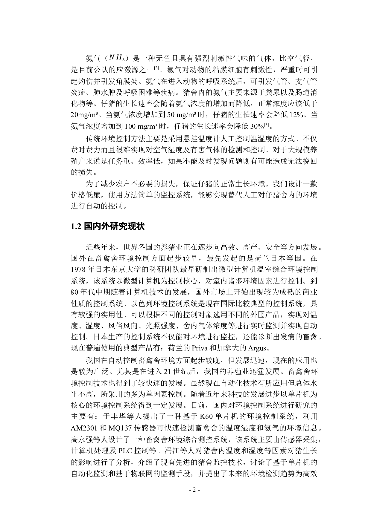 仔猪舍环境智能监控系统的设计-13741字.docx 第7页