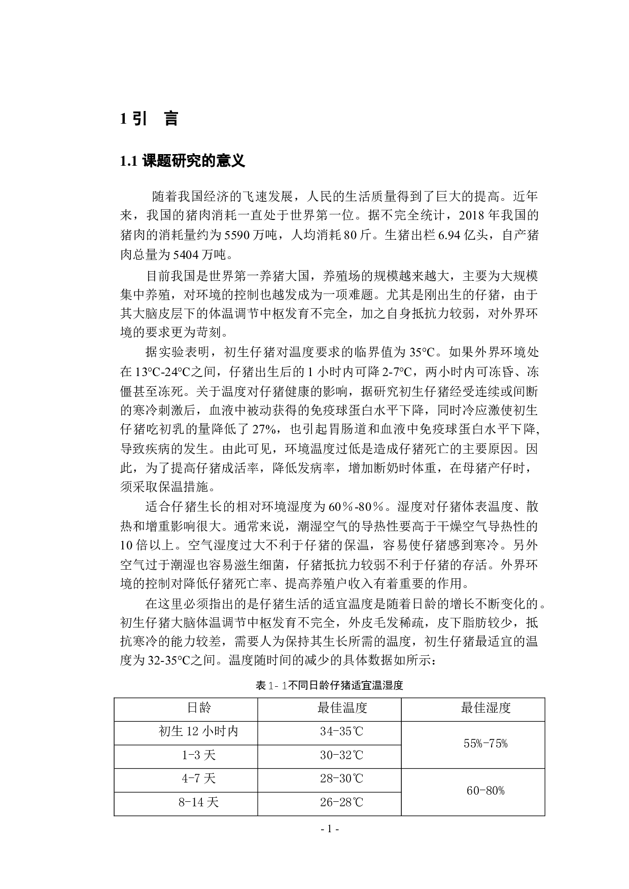 仔猪舍环境智能监控系统的设计-13741字.docx 第6页