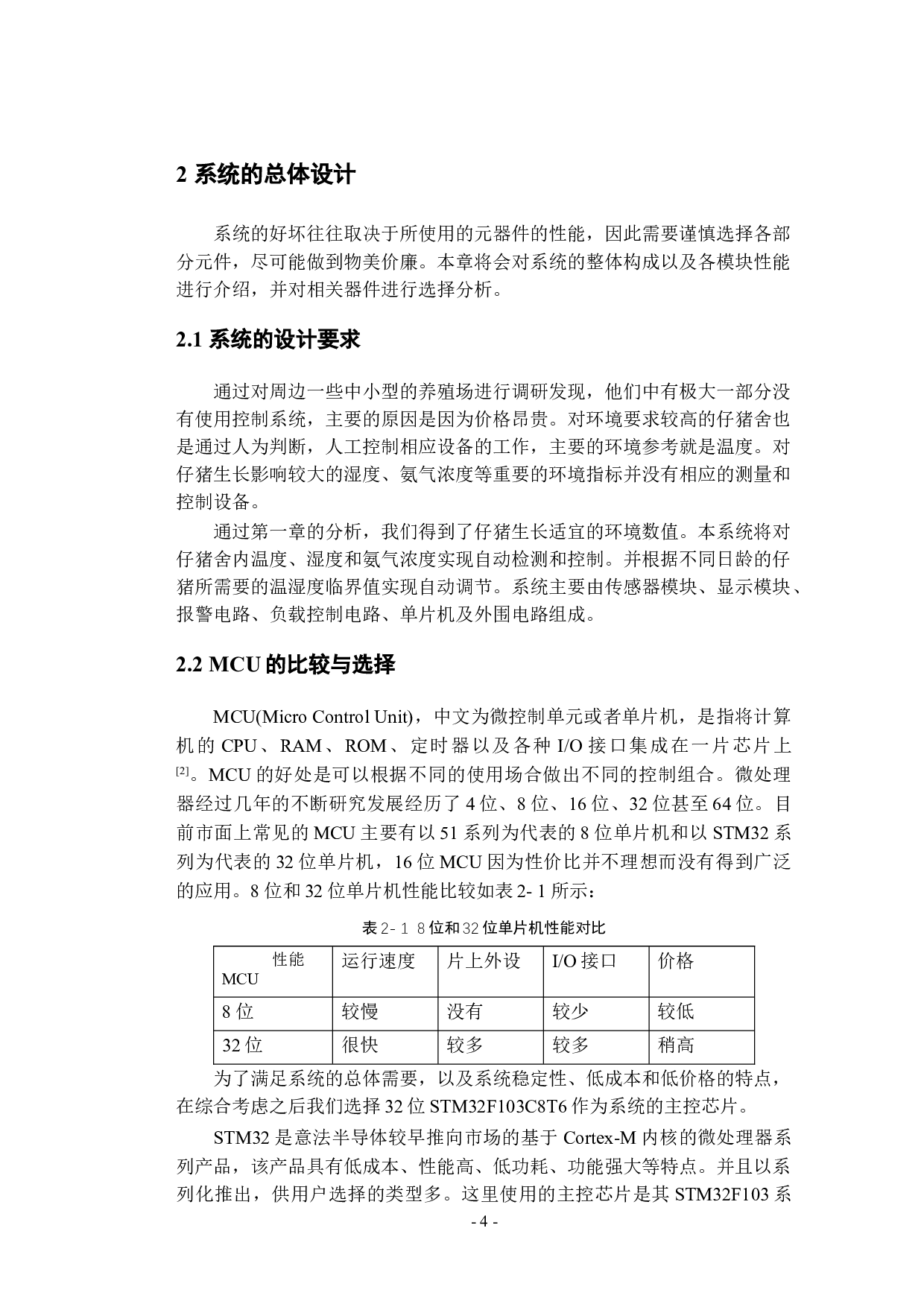 仔猪舍环境智能监控系统的设计-13741字.docx 第9页