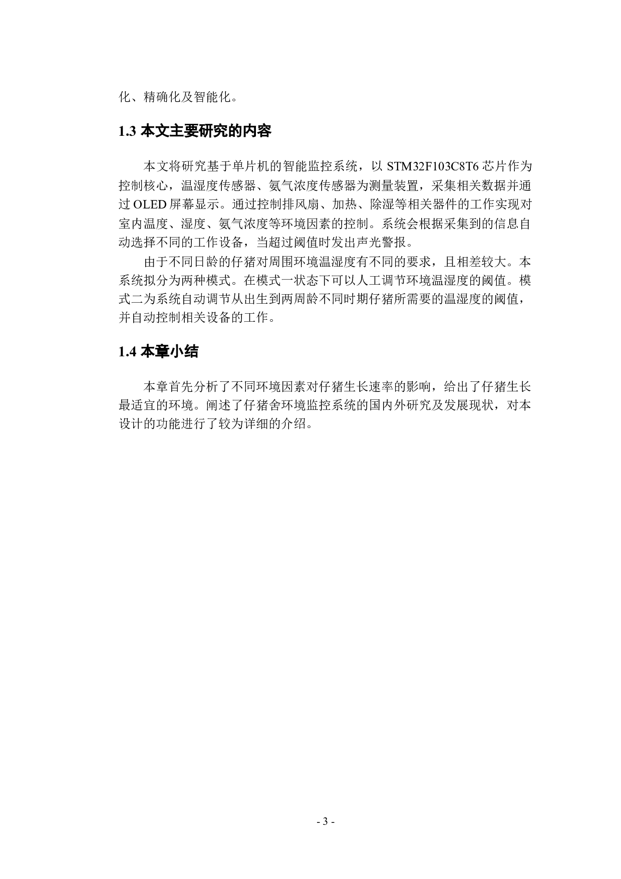 仔猪舍环境智能监控系统的设计-13741字.docx 第8页