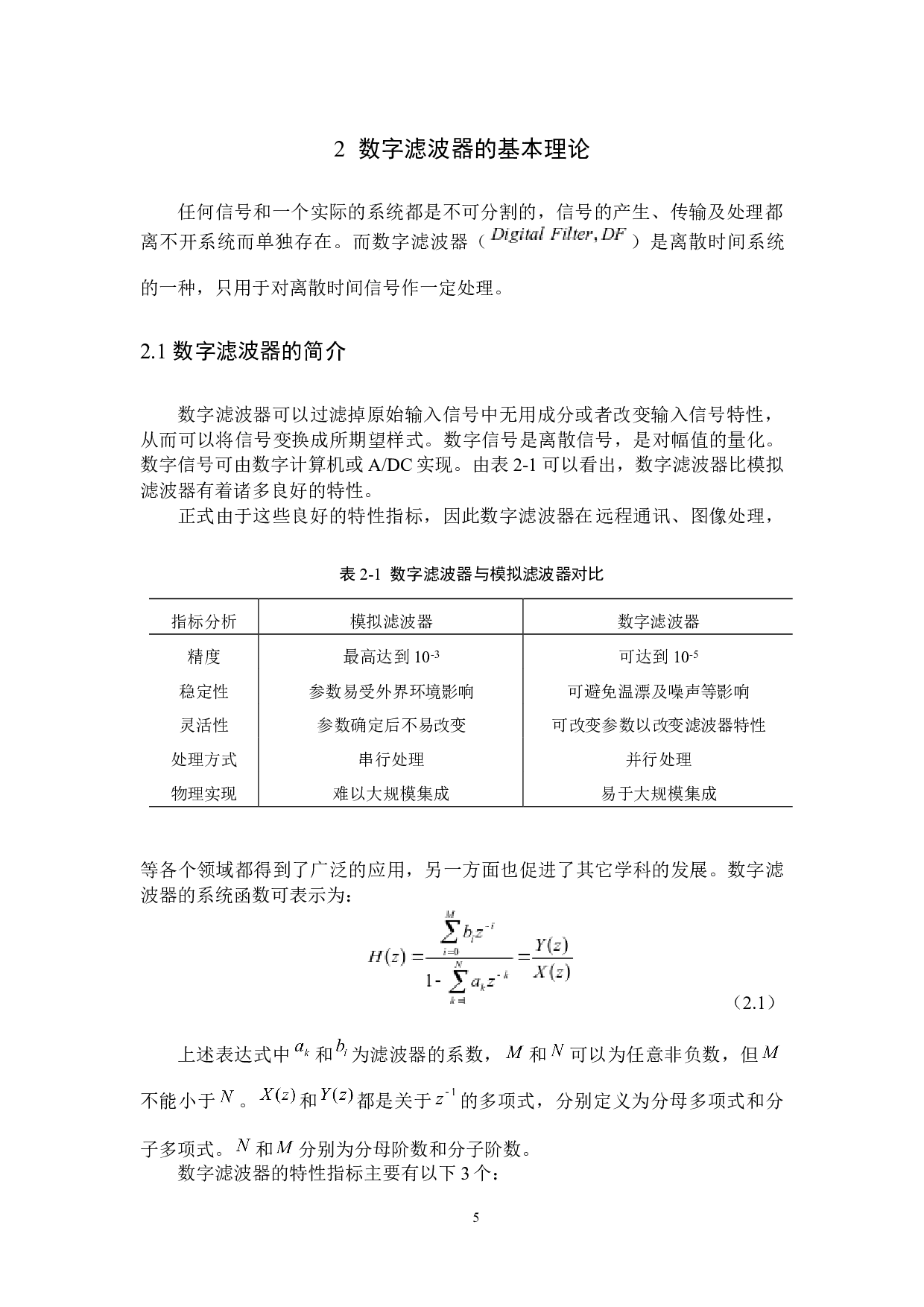 IIR数字滤波器的群延时优化设计-8142字.docx 第7页