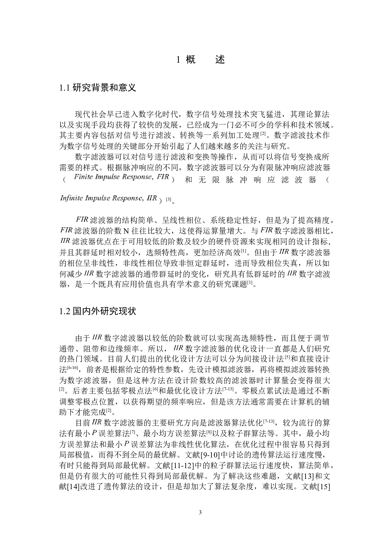 IIR数字滤波器的群延时优化设计-8142字.docx 第5页