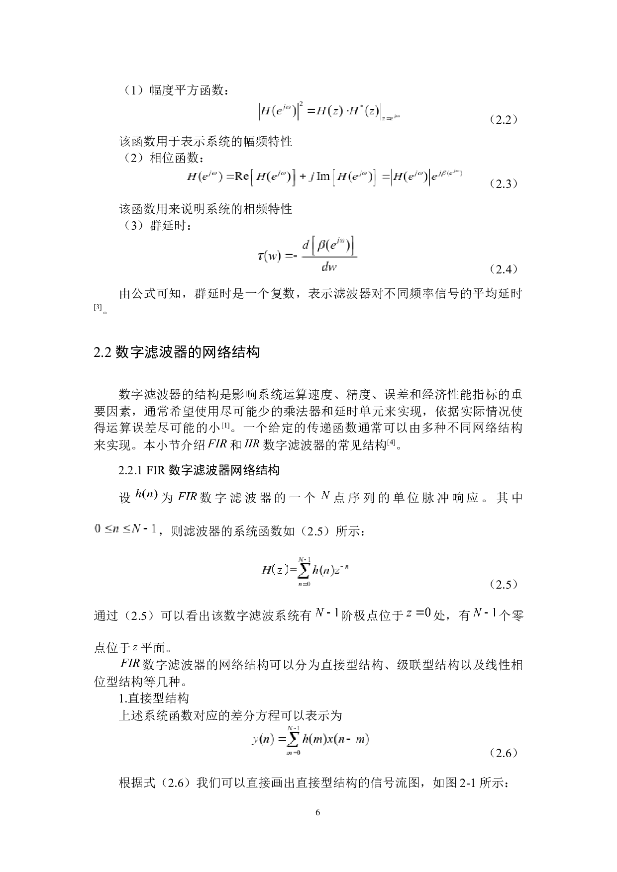 IIR数字滤波器的群延时优化设计-8142字.docx 第8页