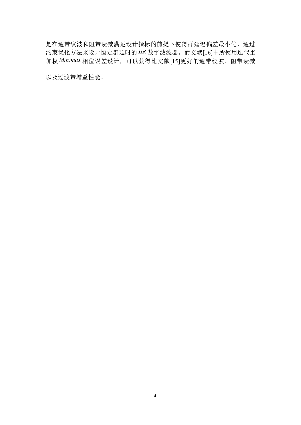 IIR数字滤波器的群延时优化设计-8142字.docx 第6页