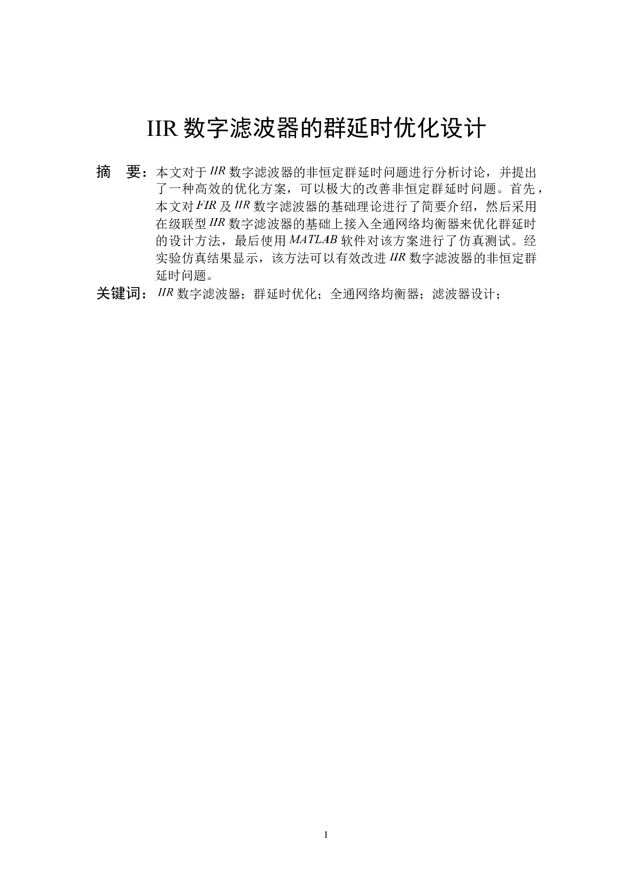 IIR数字滤波器的群延时优化设计-8142字.docx 第3页