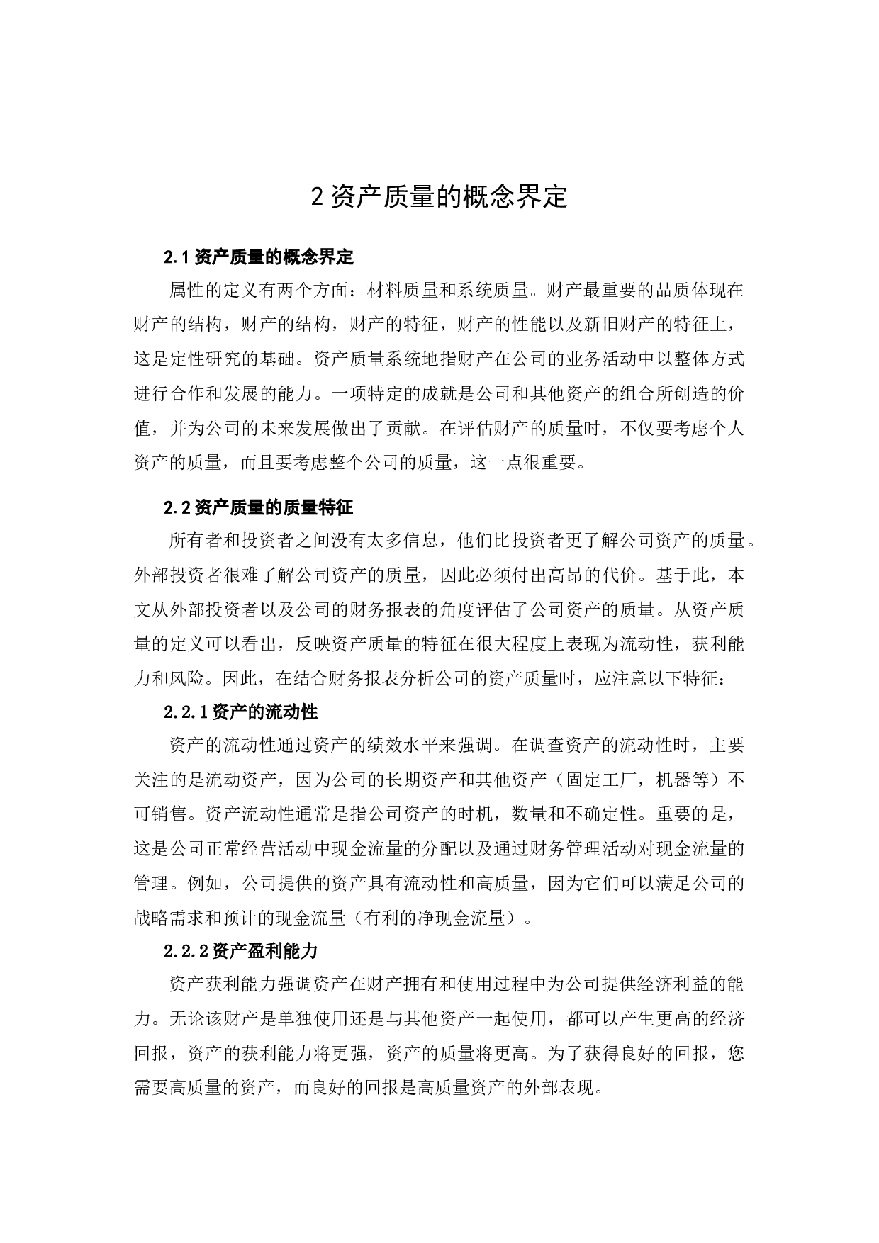 择尚科技资产质量分析研究-13718字.docx 第6页