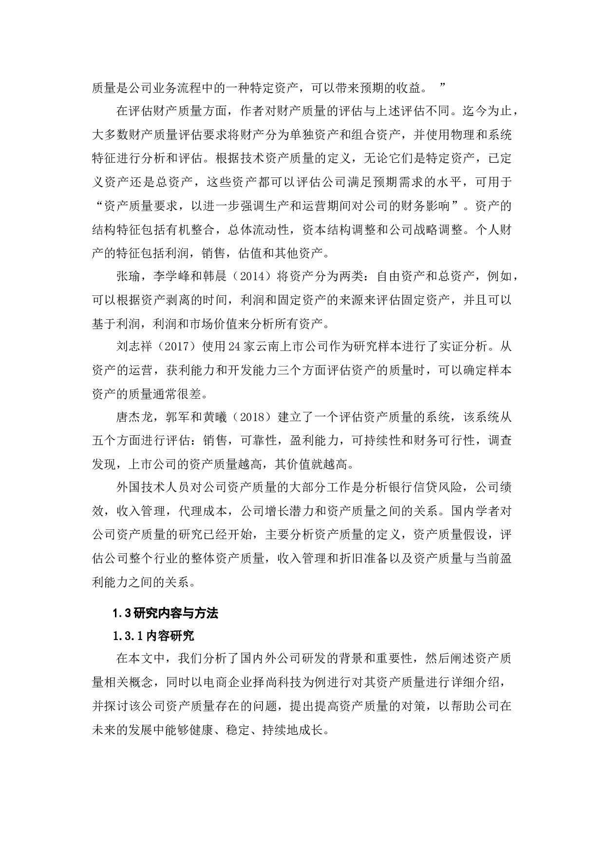 择尚科技资产质量分析研究-13718字.docx 第4页