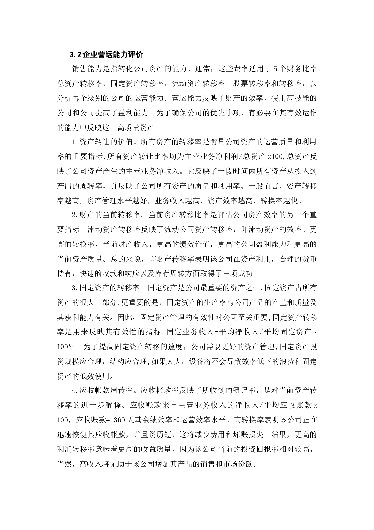 择尚科技资产质量分析研究-13718字.docx 第8页