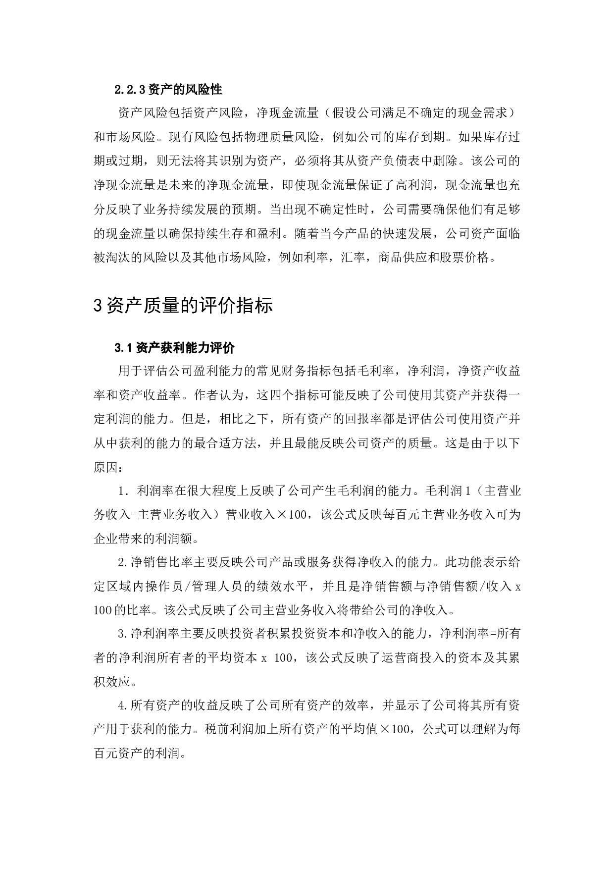 择尚科技资产质量分析研究-13718字.docx 第7页