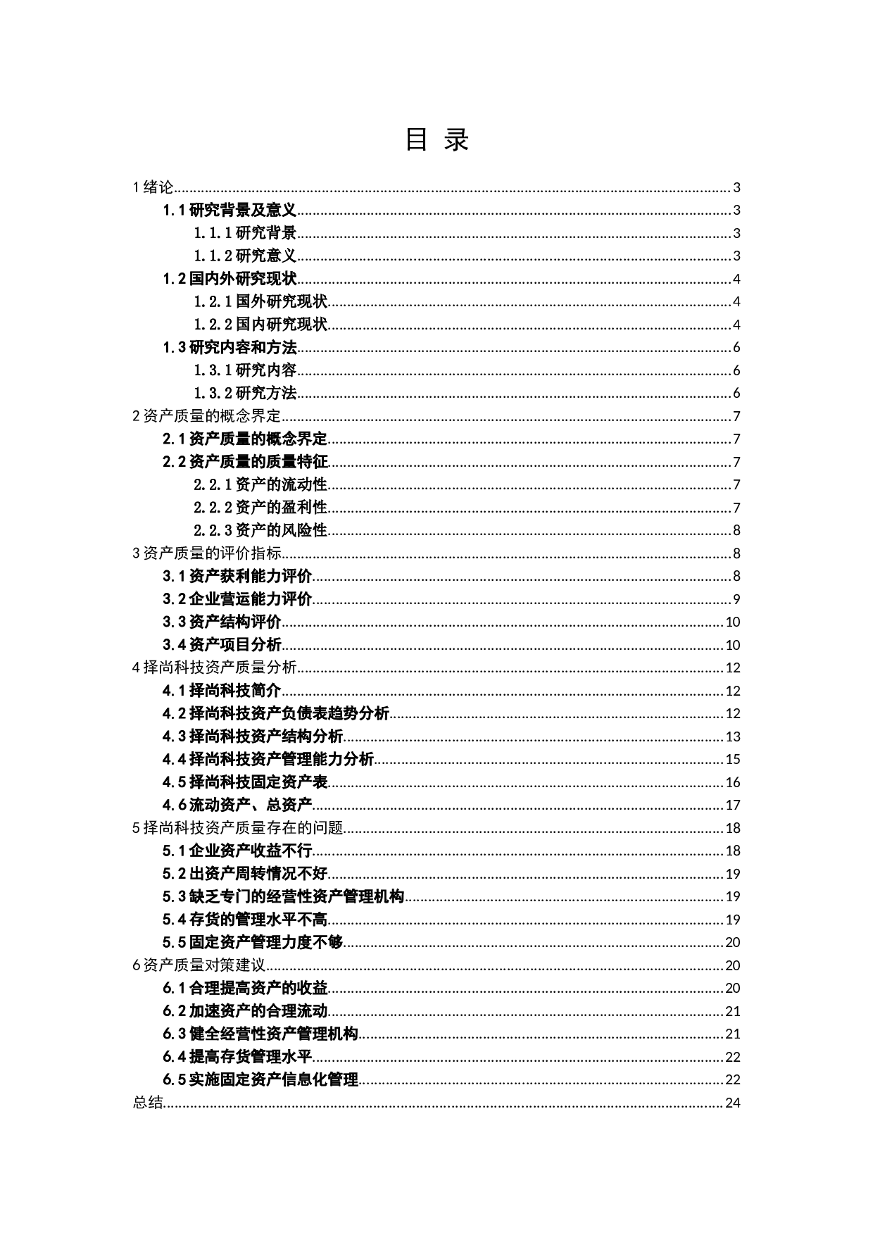 择尚科技资产质量分析研究-13718字.docx 第1页