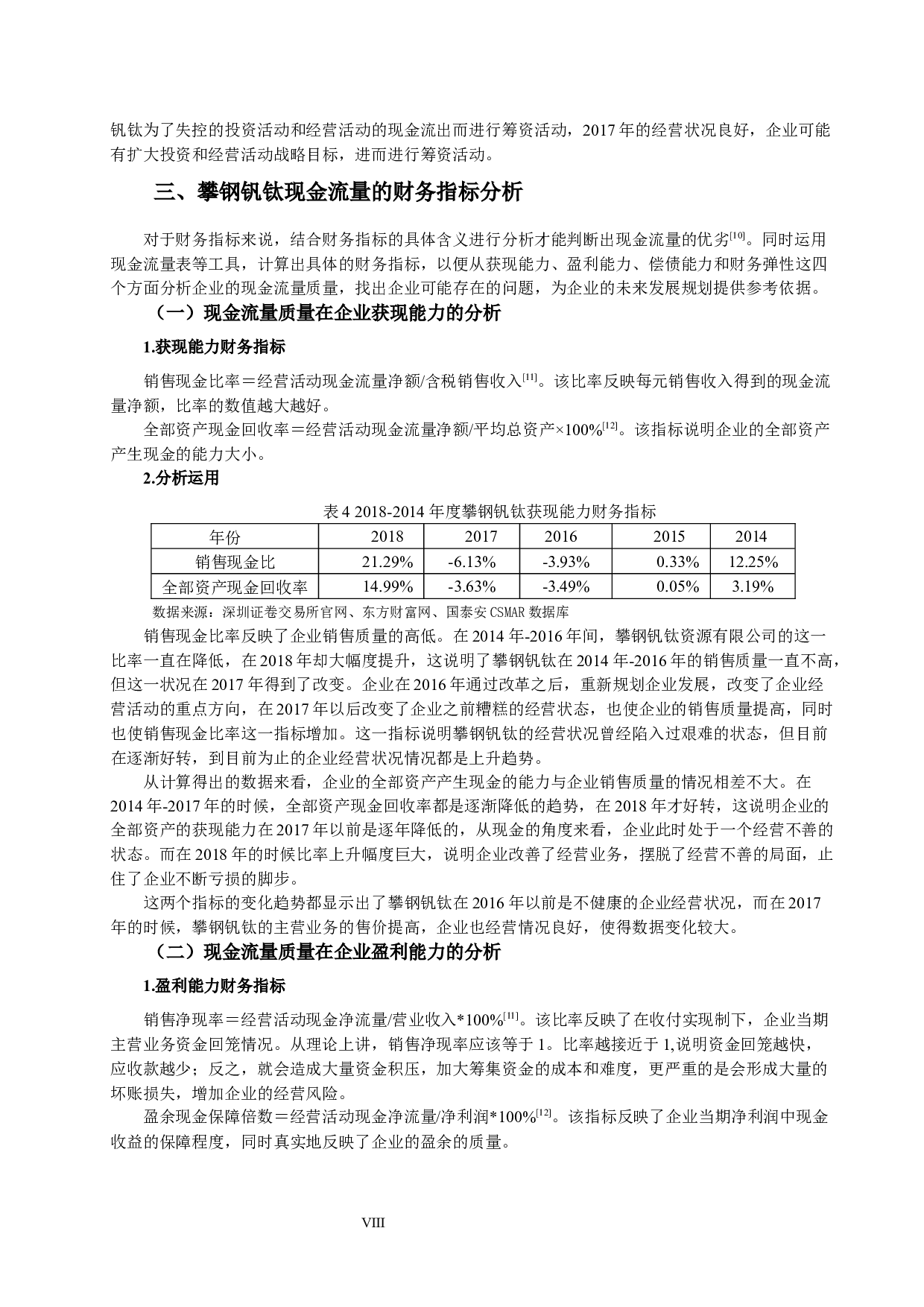 攀钢集团钒钛资源股份有限公司现金流量质量分析-11757字.docx 第8页