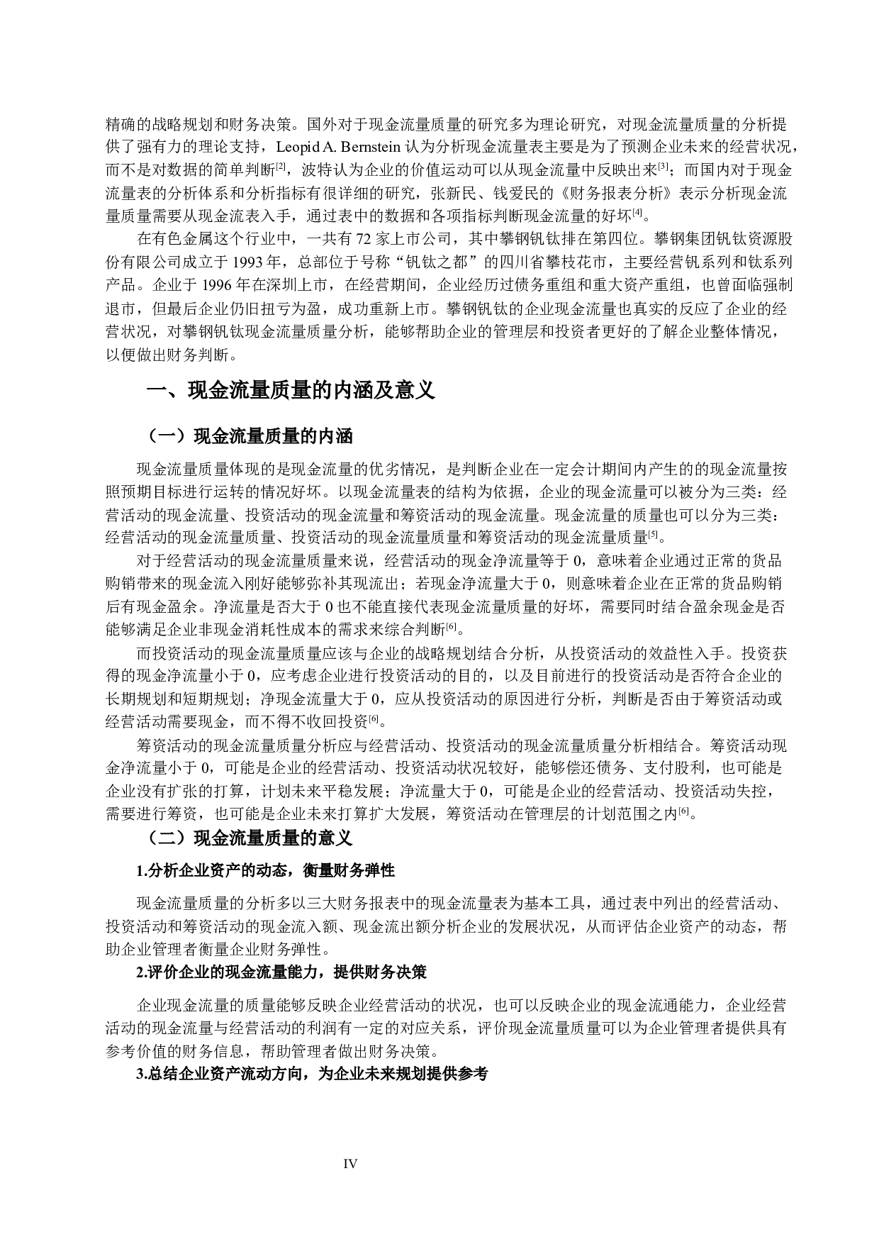 攀钢集团钒钛资源股份有限公司现金流量质量分析-11757字.docx 第4页