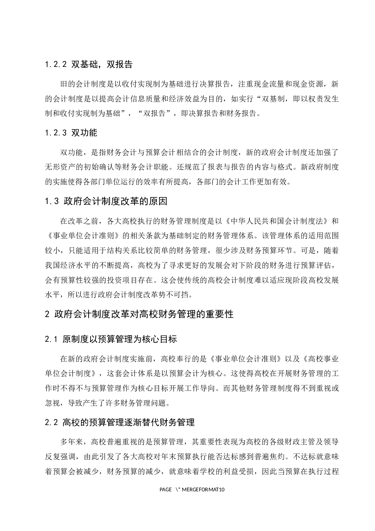 政府会计制度改革对高校财务管理的影响研究.docx-7491字.docx 第6页