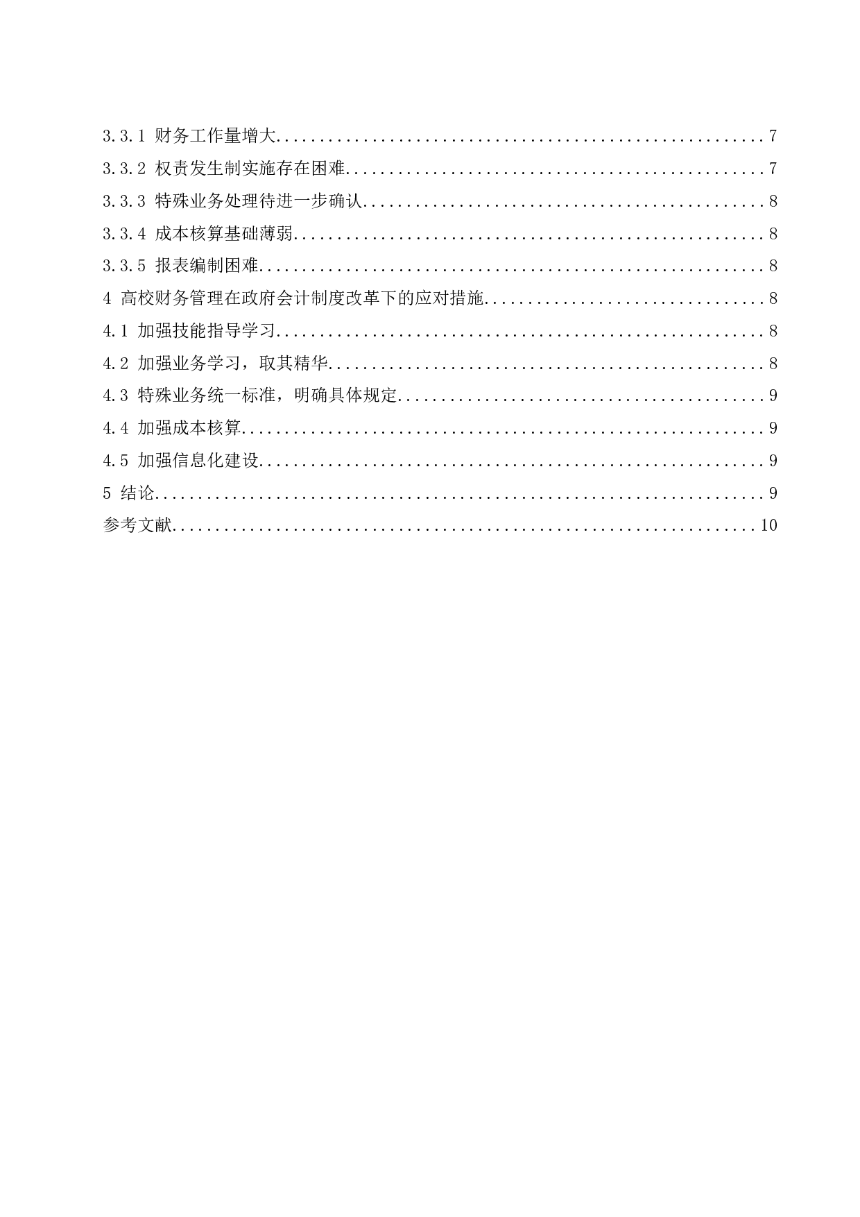 政府会计制度改革对高校财务管理的影响研究.docx-7491字.docx 第2页