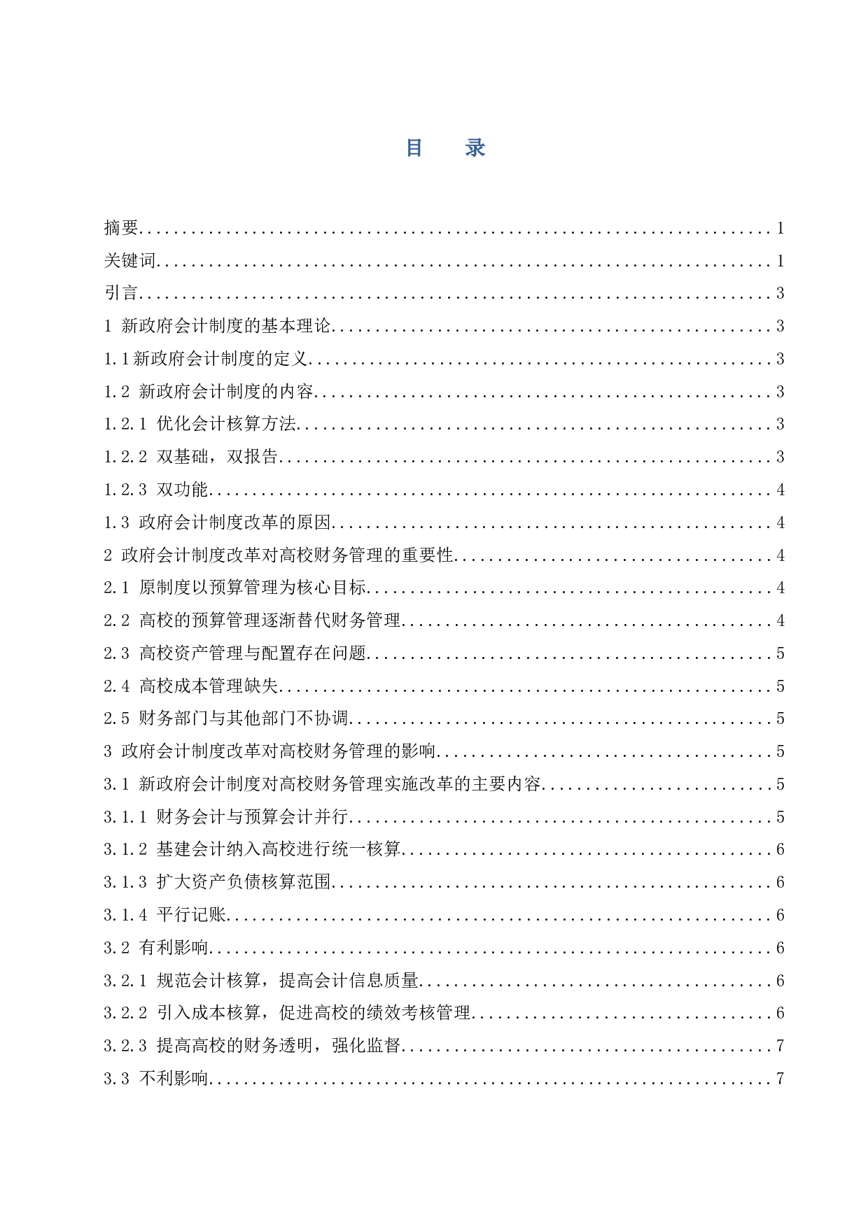 政府会计制度改革对高校财务管理的影响研究.docx-7491字.docx 第1页