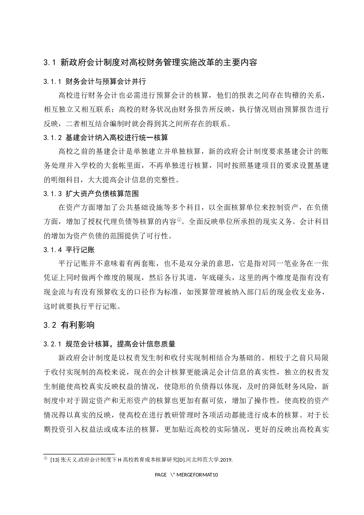 政府会计制度改革对高校财务管理的影响研究.docx-7491字.docx 第8页