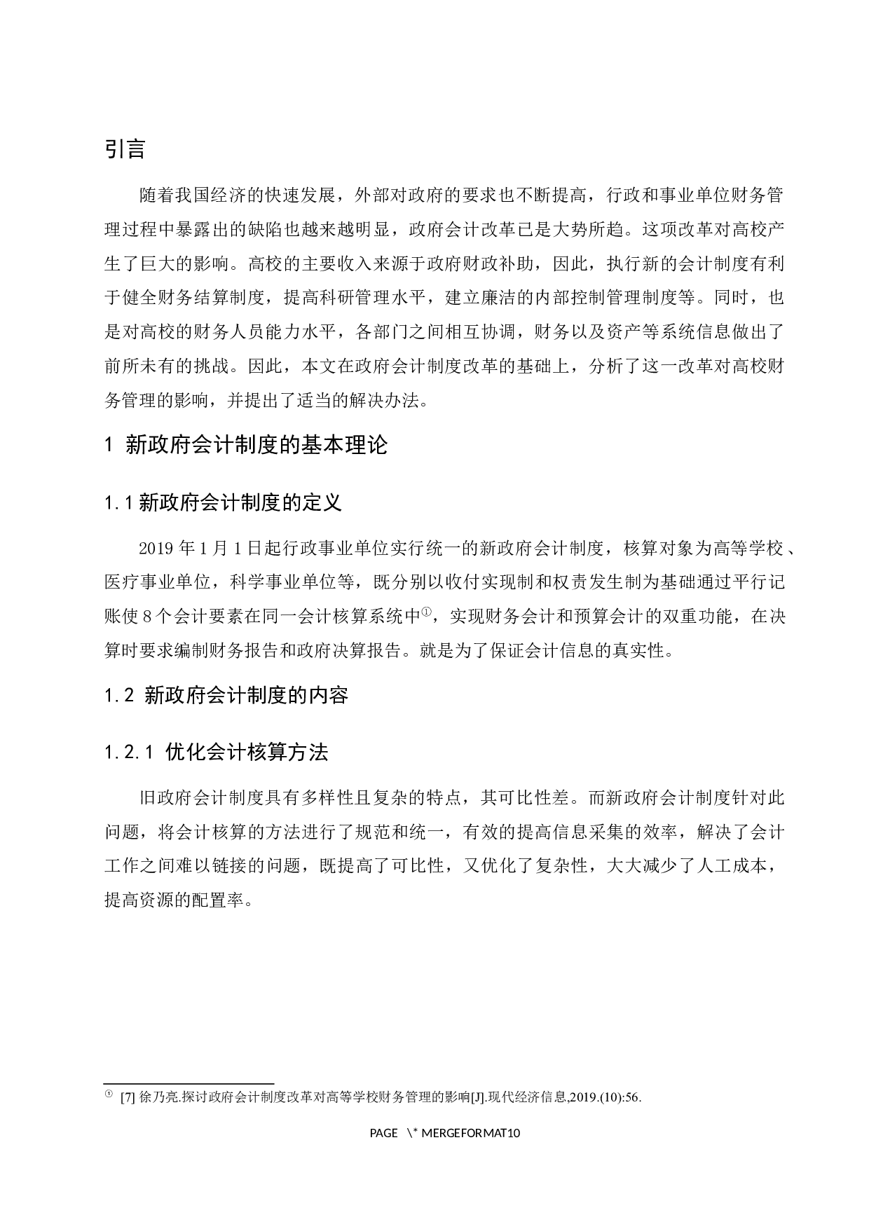 政府会计制度改革对高校财务管理的影响研究.docx-7491字.docx 第5页