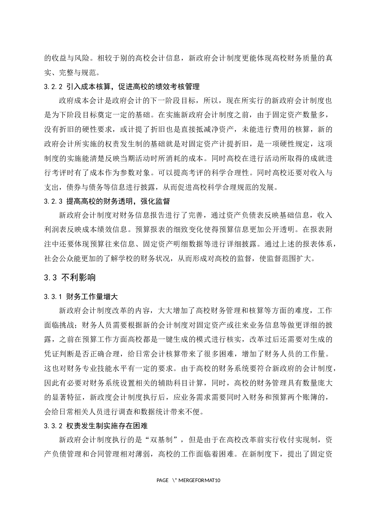 政府会计制度改革对高校财务管理的影响研究.docx-7491字.docx 第9页