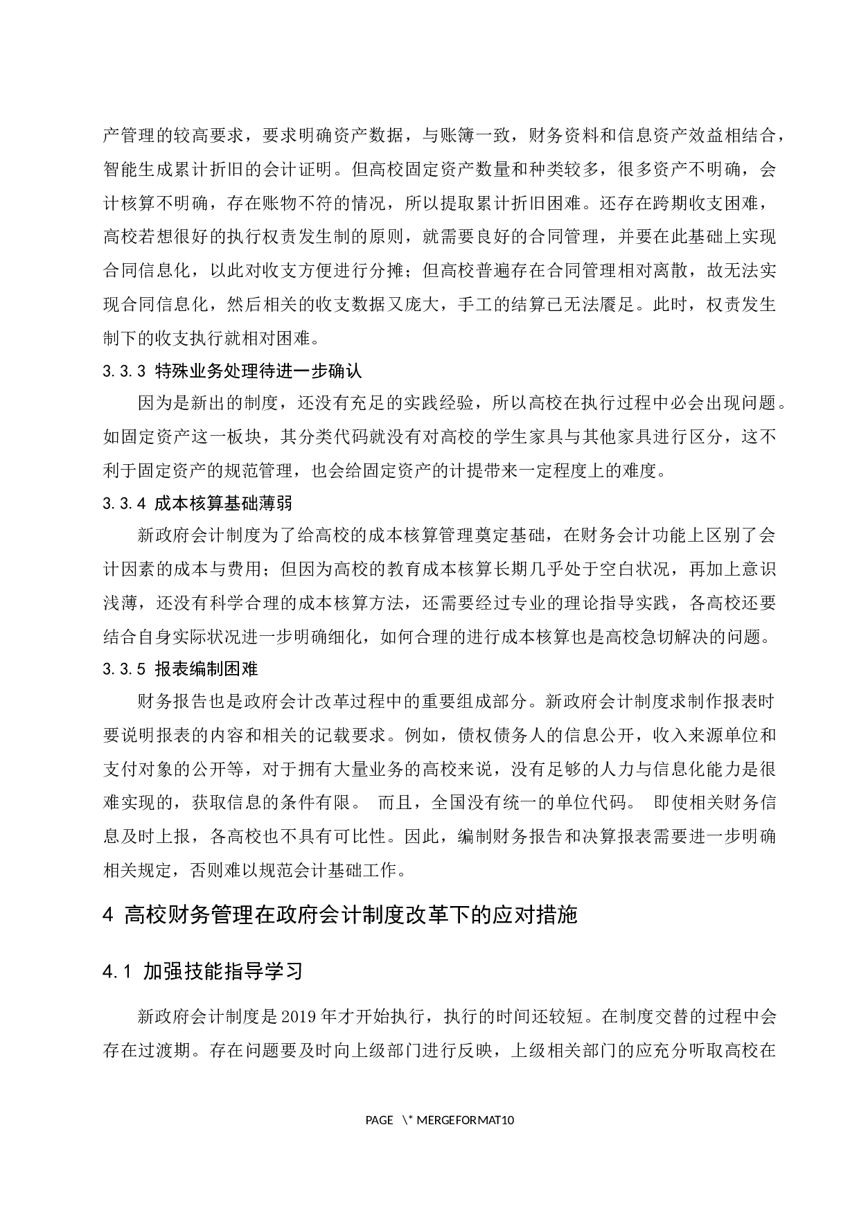 政府会计制度改革对高校财务管理的影响研究.docx-7491字.docx 第10页
