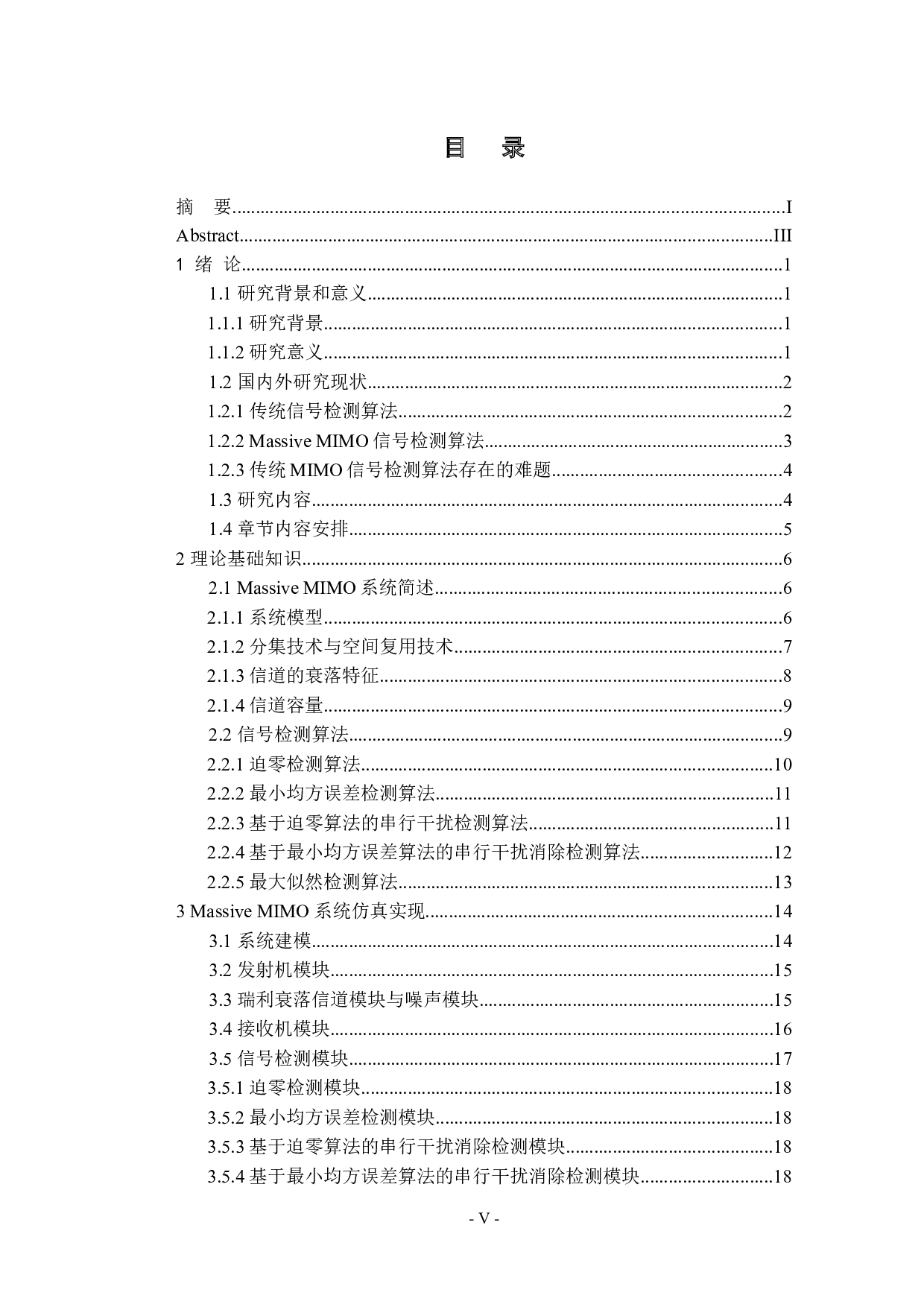 MassiveMIMO信号检测算法的性能分析-17353字.docx 第5页