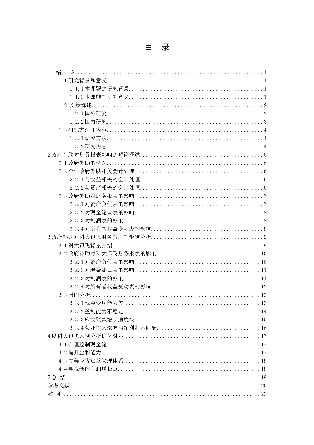 政府补助对上市公司的财务报表影响分析-12886字.docx 第3页