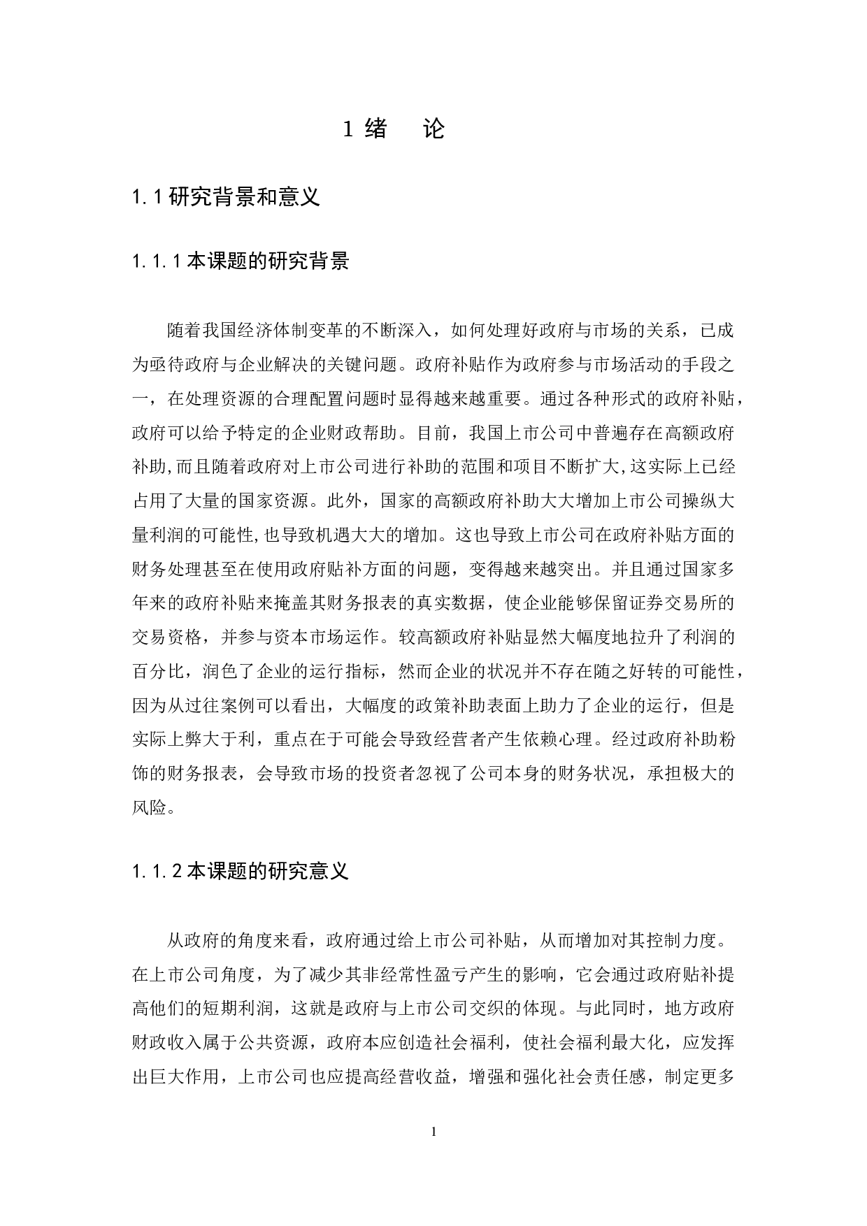 政府补助对上市公司的财务报表影响分析-12886字.docx 第5页