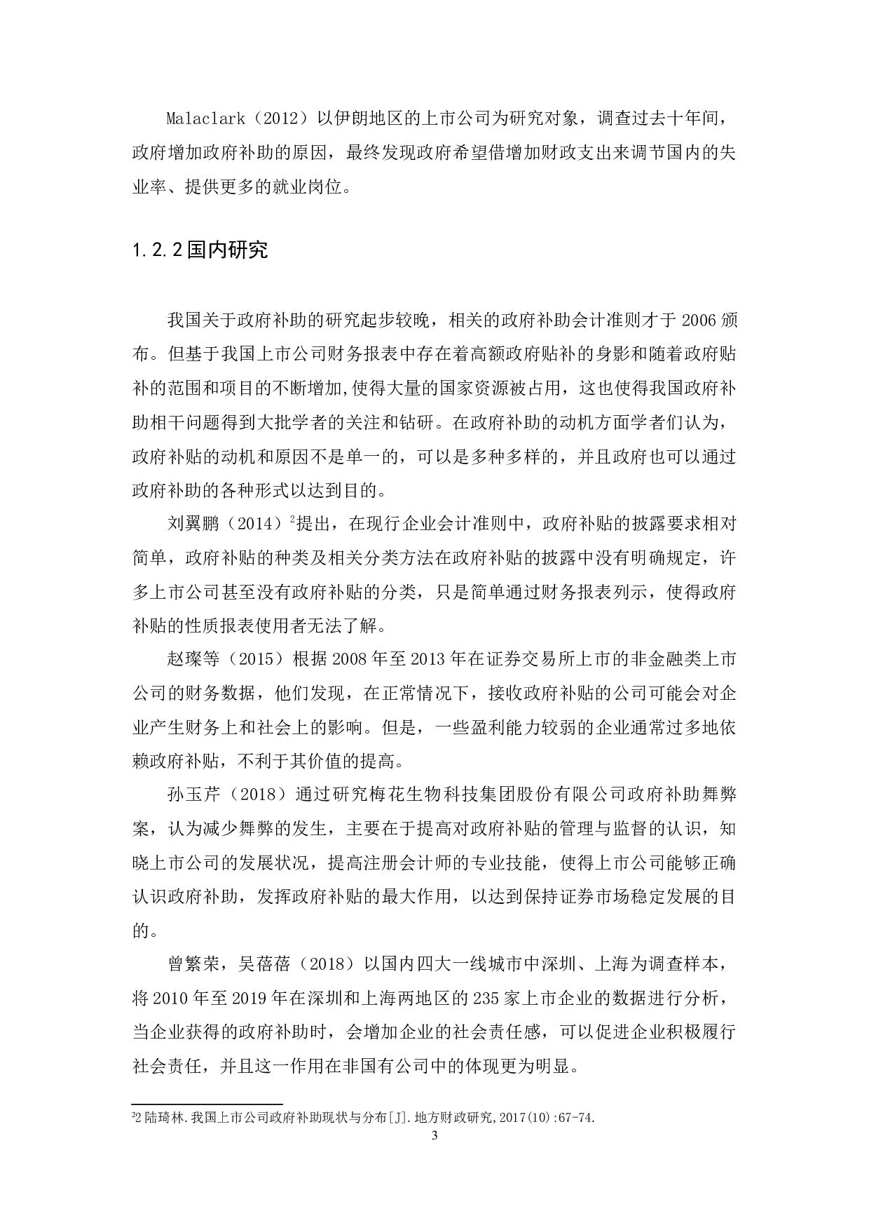 政府补助对上市公司的财务报表影响分析-12886字.docx 第7页