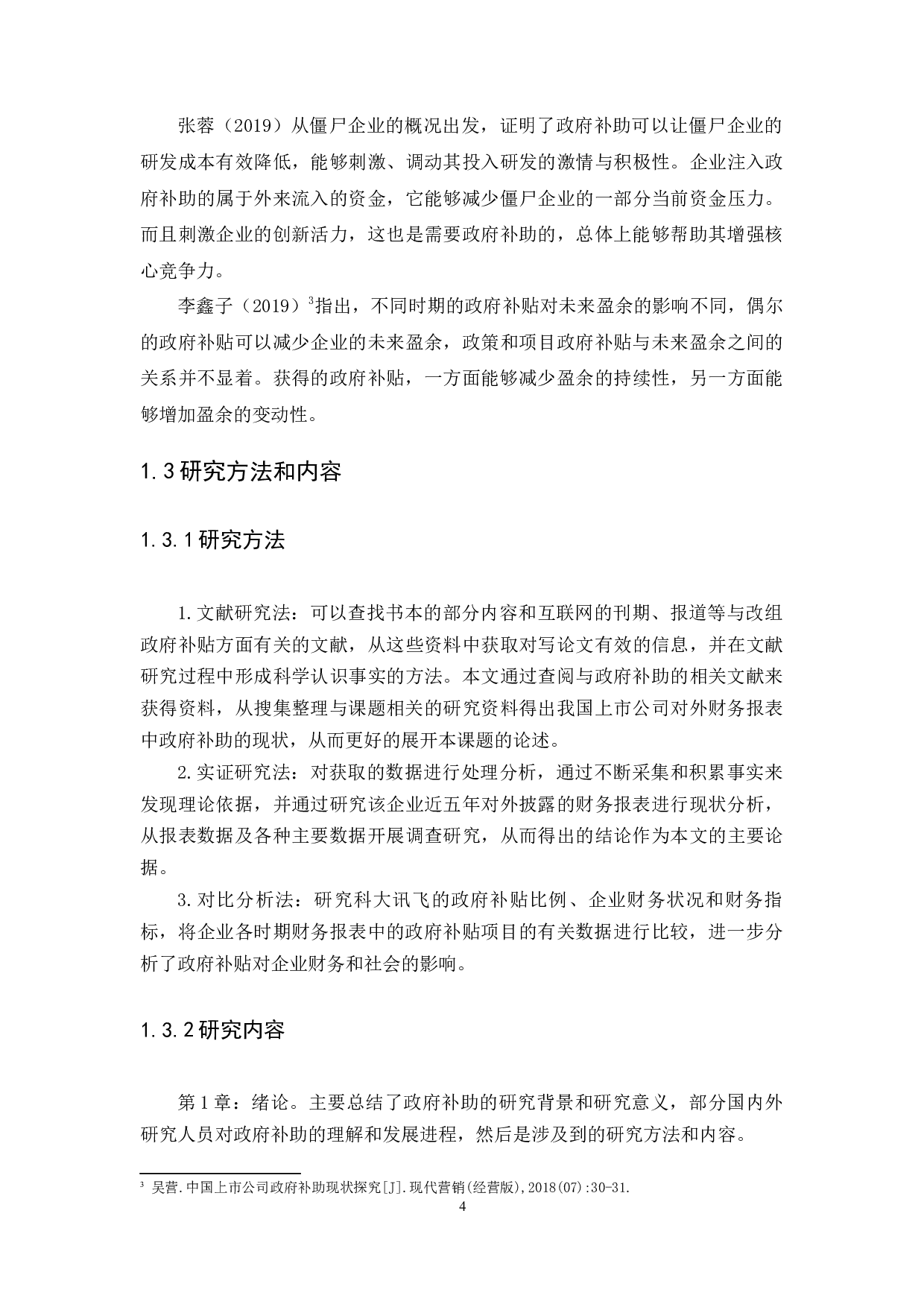 政府补助对上市公司的财务报表影响分析-12886字.docx 第8页