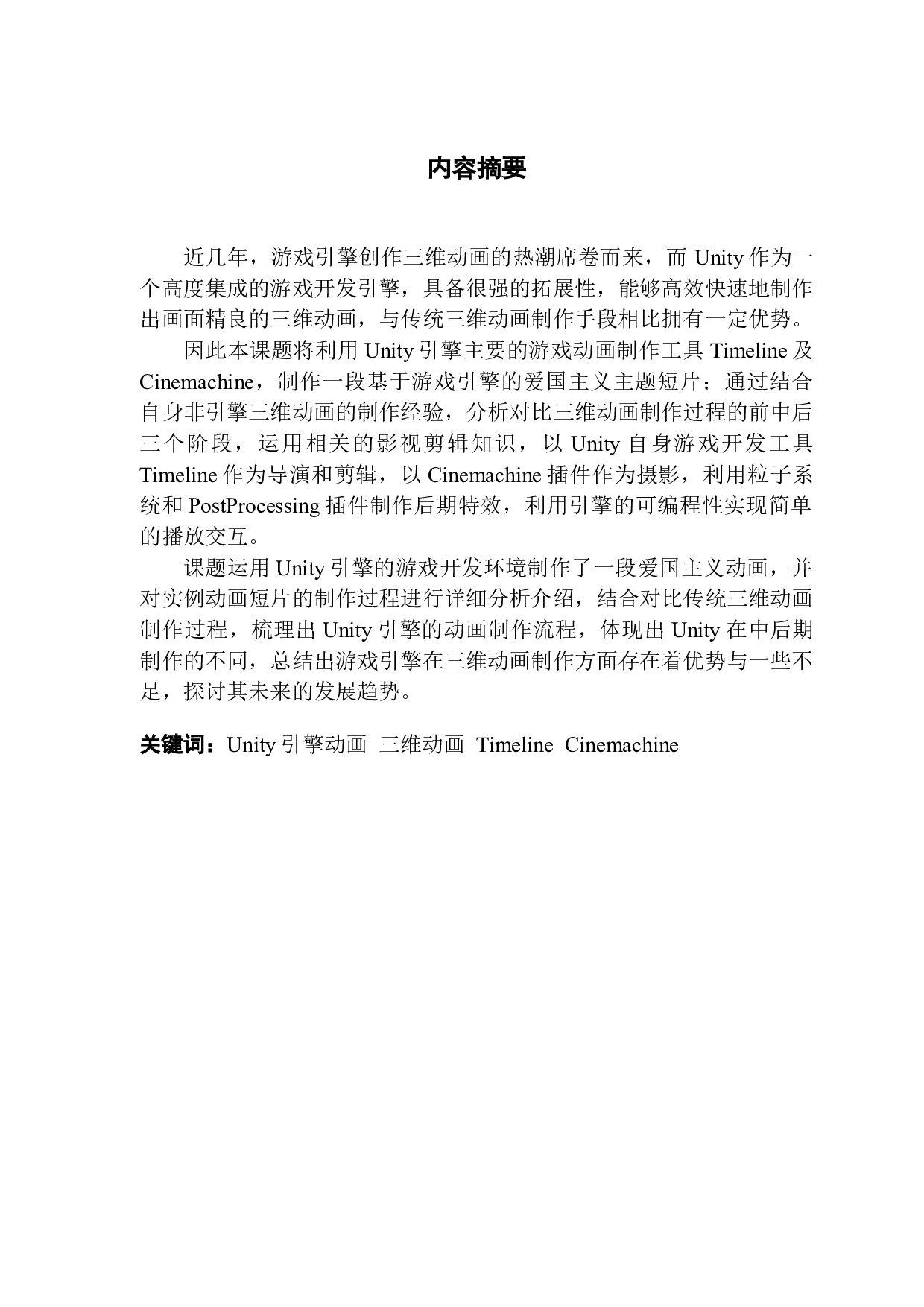 Timeline和Cinemachine的爱国主义动画研究与制作-13542字.docx 第1页