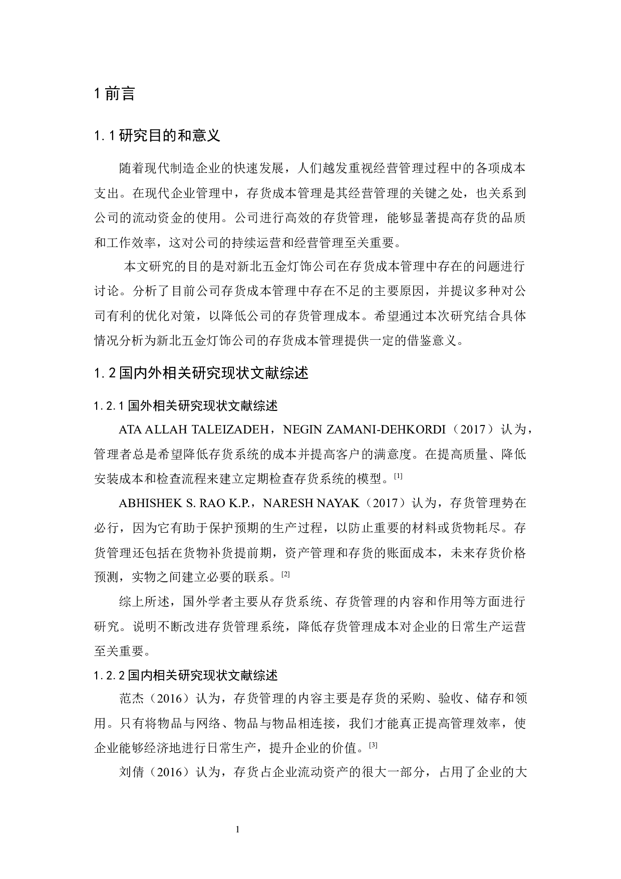 新北五金灯饰公司存货成本管理研究-10689字.docx 第5页