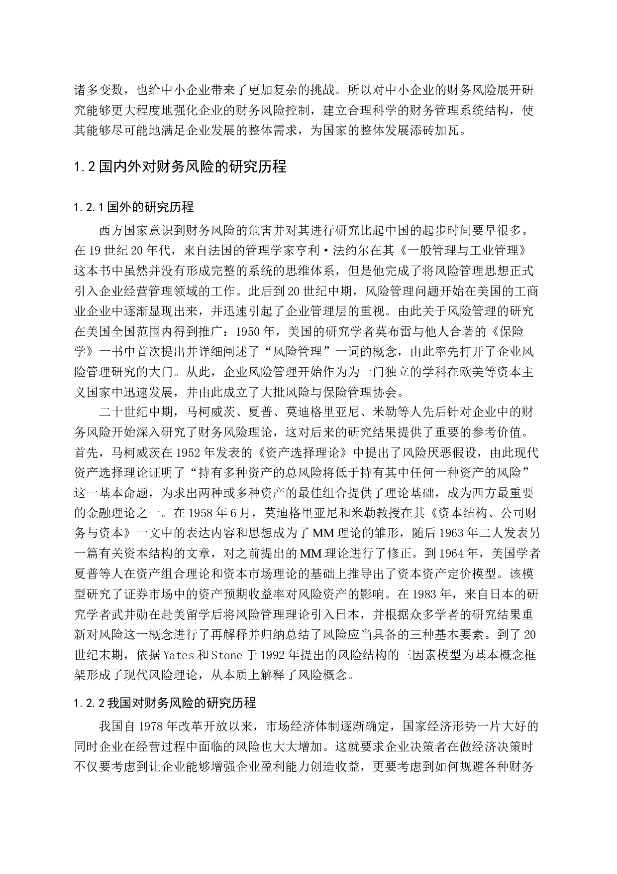 新环境下中小企业财务风险管理研究-11516字.docx 第6页