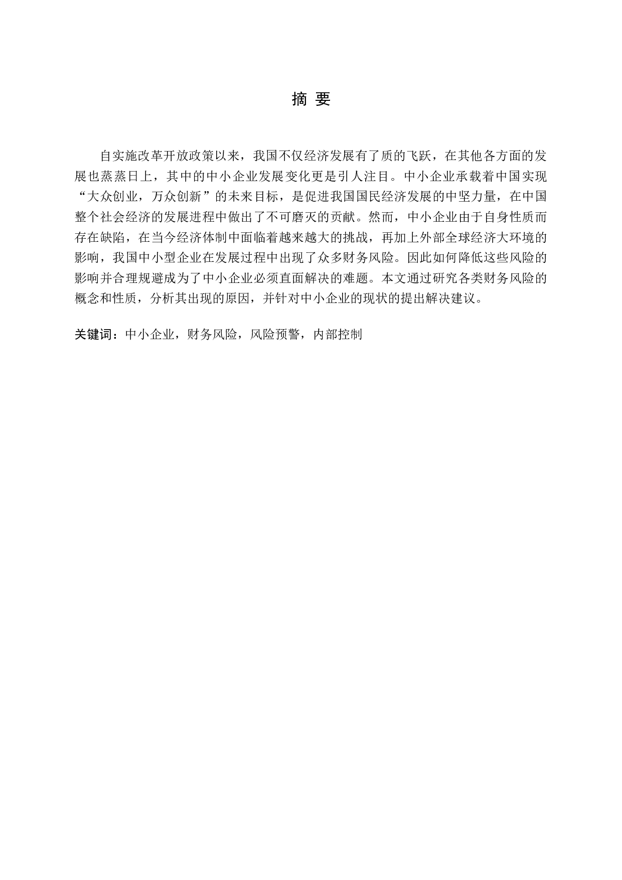 新环境下中小企业财务风险管理研究-11516字.docx 第1页