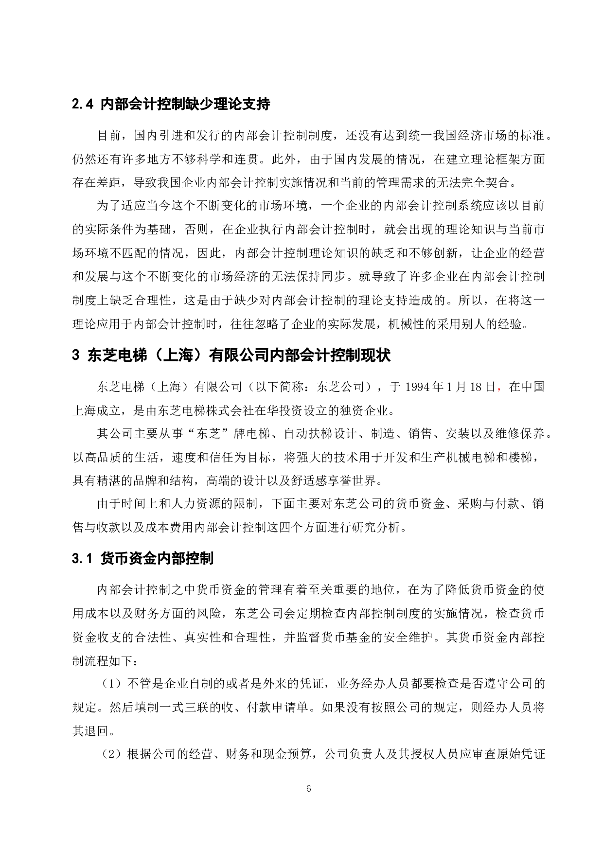 以东芝电梯（上海）有限公司为例》.docx-9510字.docx 第8页