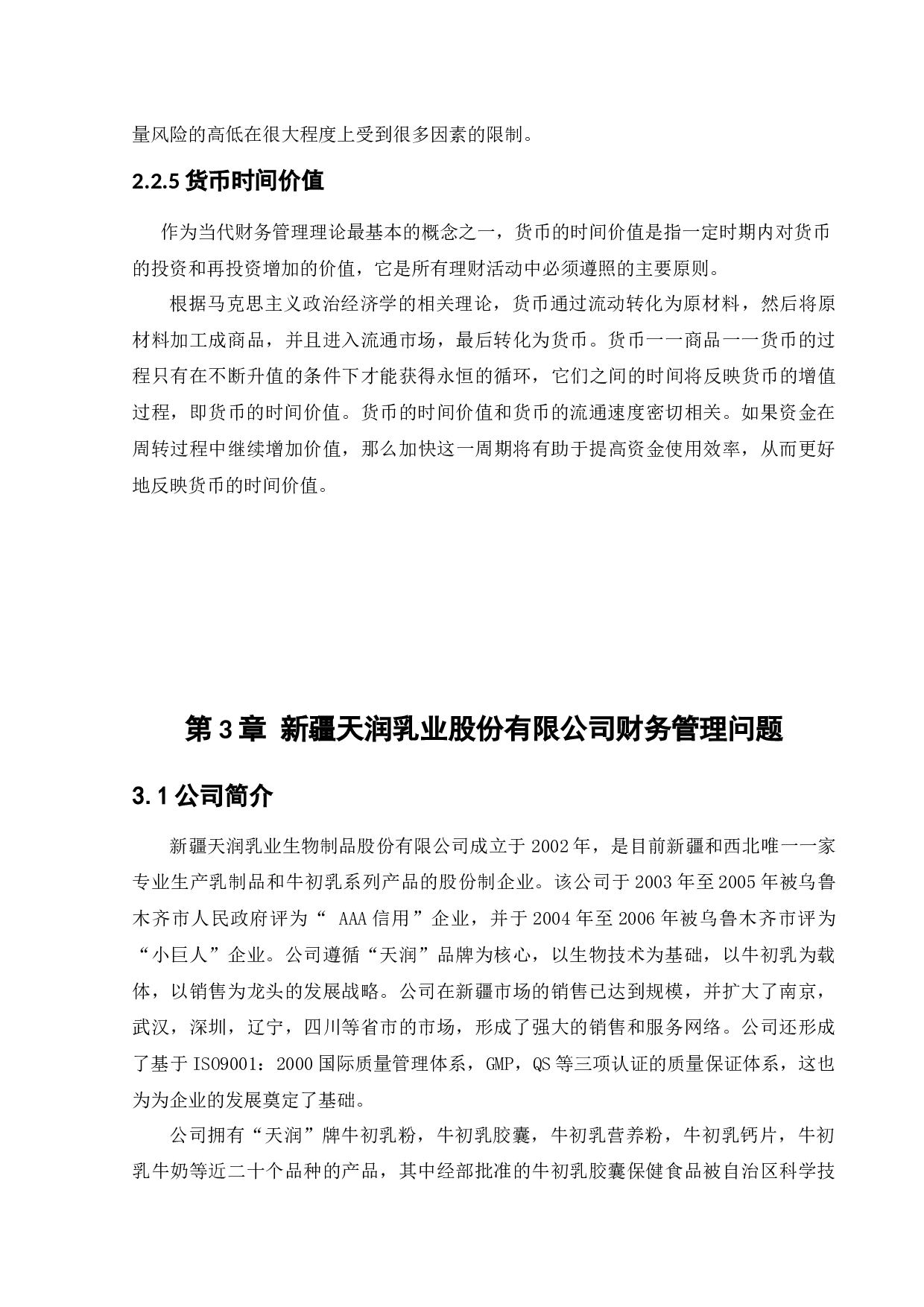 新疆天润乳业股份有限公司财务管理问题以及对策研究-11553字.docx 第9页