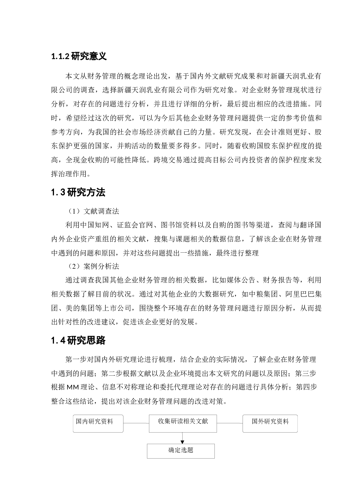 新疆天润乳业股份有限公司财务管理问题以及对策研究-11553字.docx 第6页