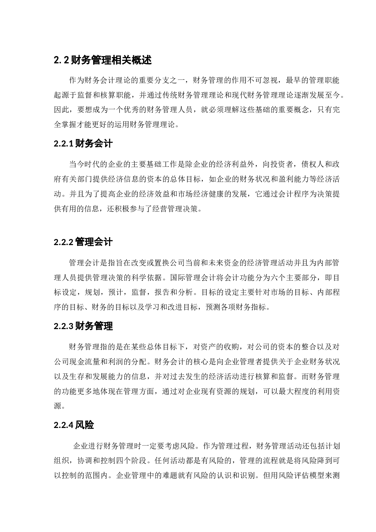 新疆天润乳业股份有限公司财务管理问题以及对策研究-11553字.docx 第8页