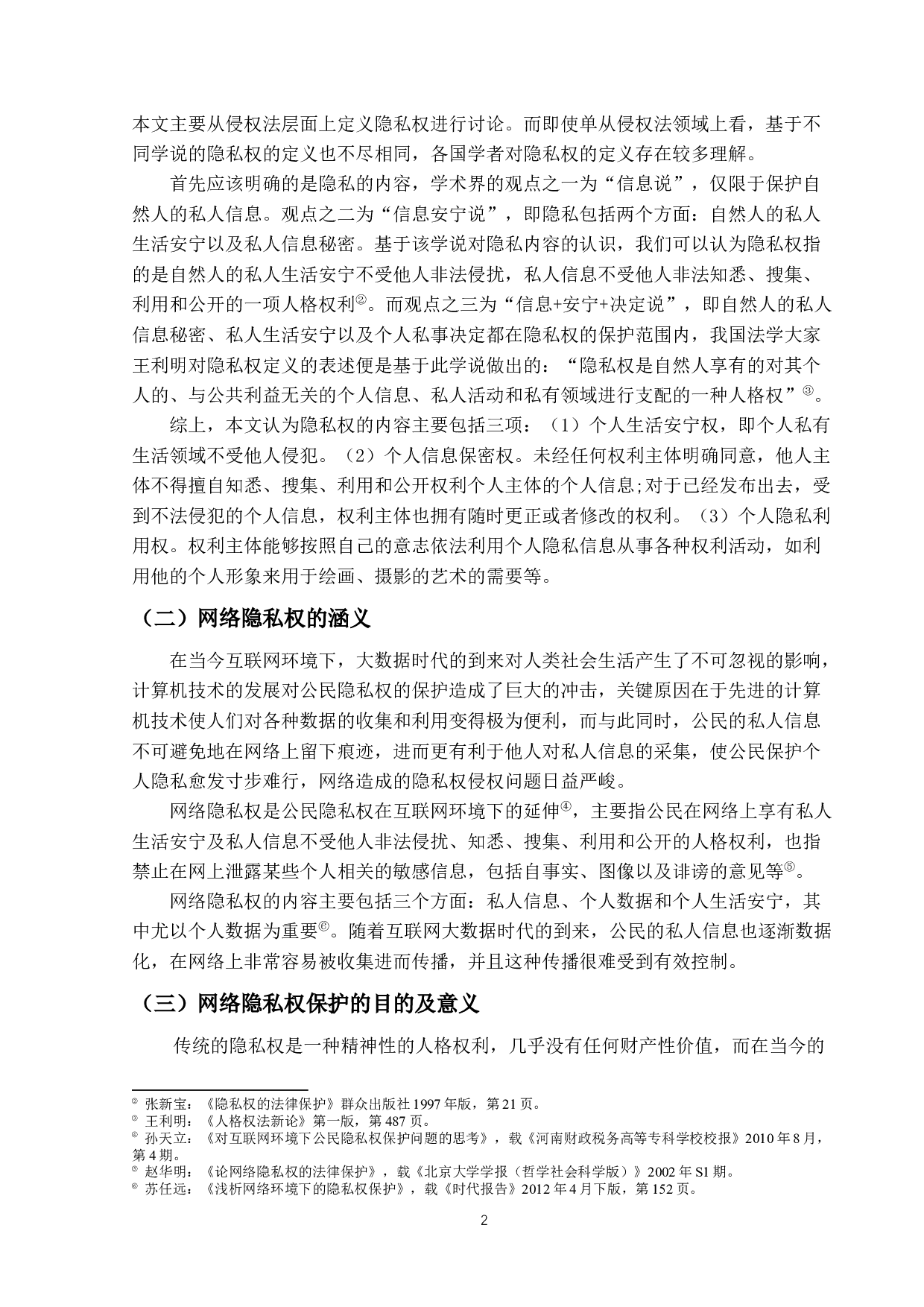 -论互联网环境下的隐私权保护--14637字.docx 第5页