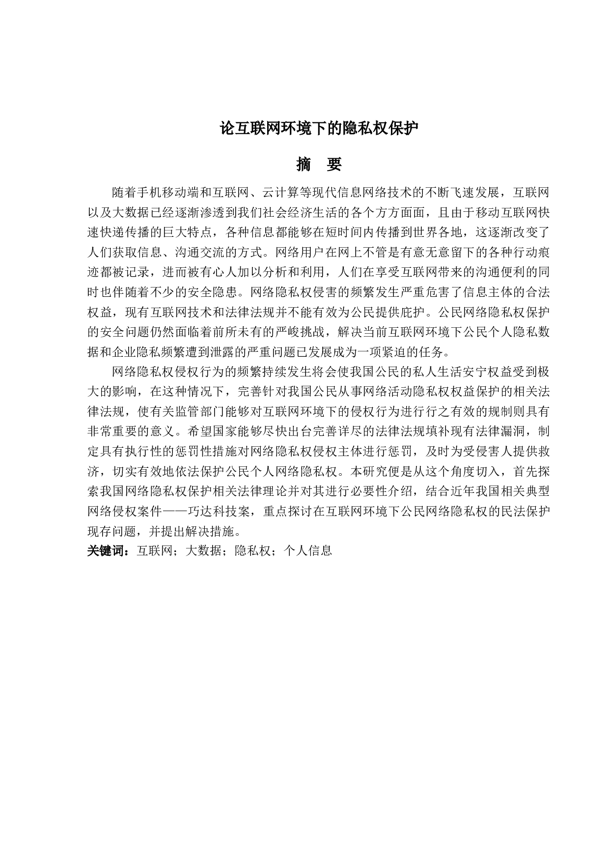 -论互联网环境下的隐私权保护--14637字.docx 第1页