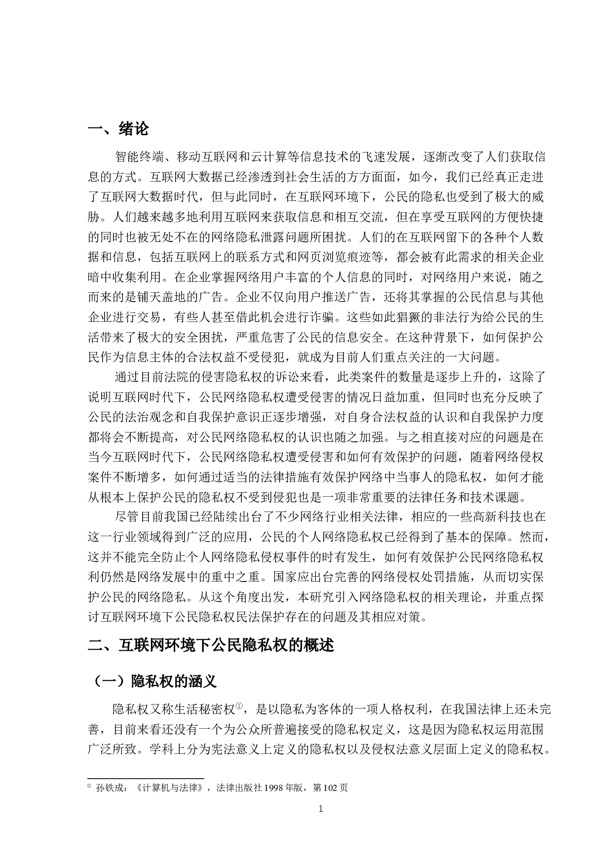 -论互联网环境下的隐私权保护--14637字.docx 第4页