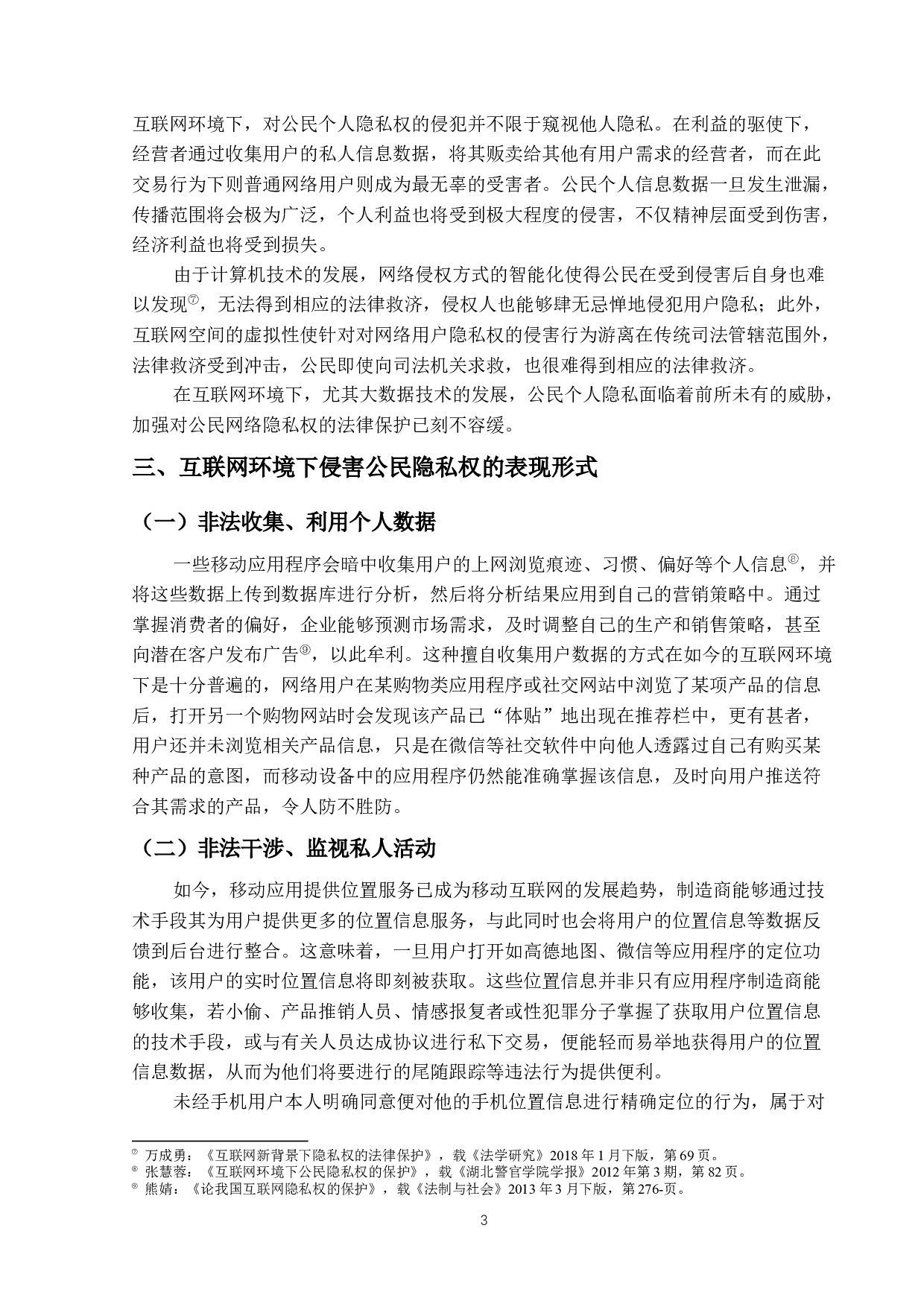 -论互联网环境下的隐私权保护--14637字.docx 第6页