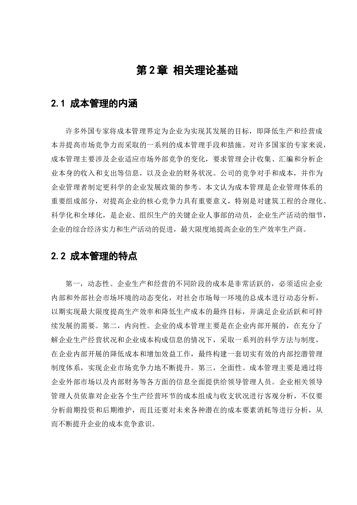 新疆油田公司成本管理问题及对策研究-14430字.docx 第8页