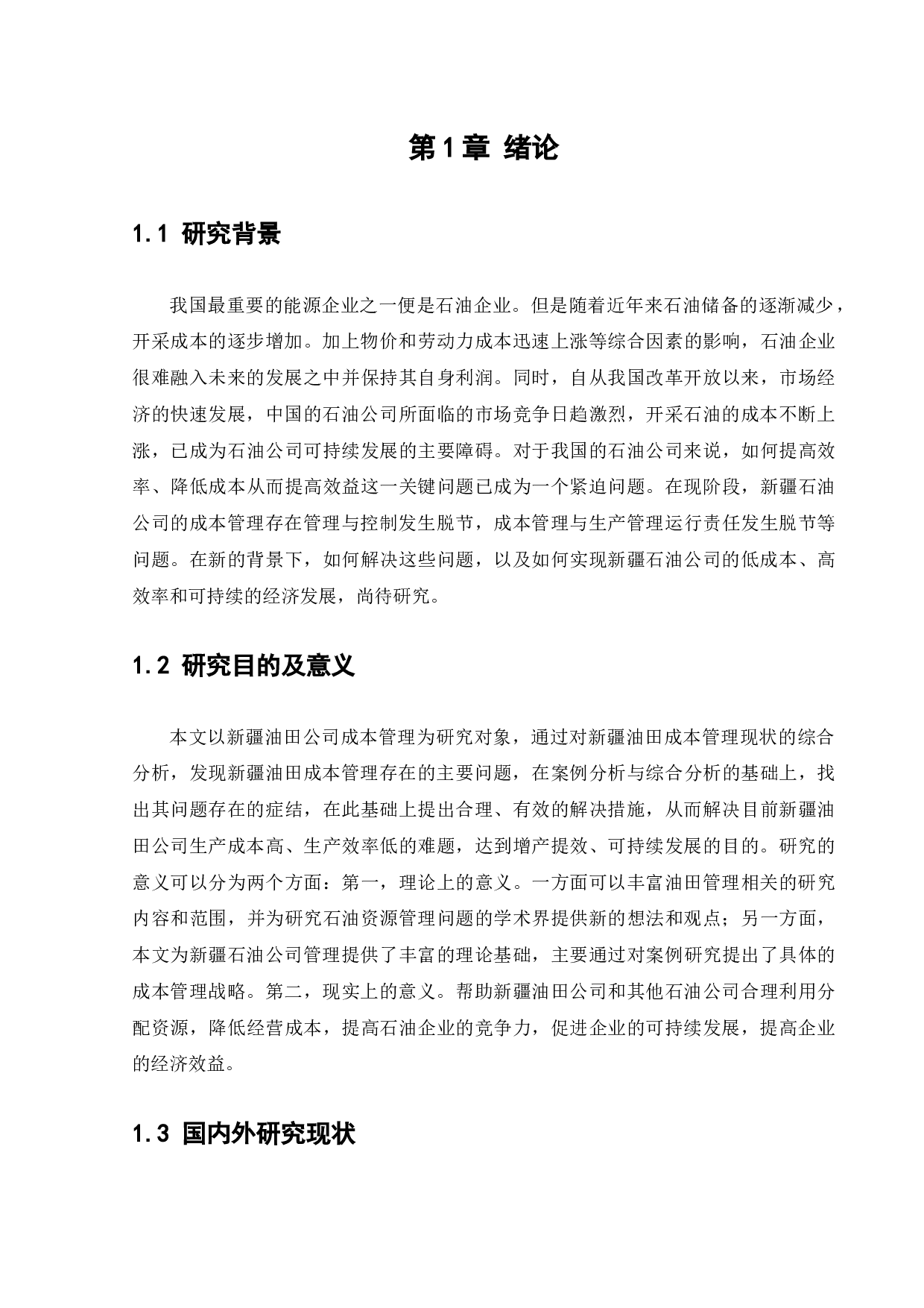 新疆油田公司成本管理问题及对策研究-14430字.docx 第6页