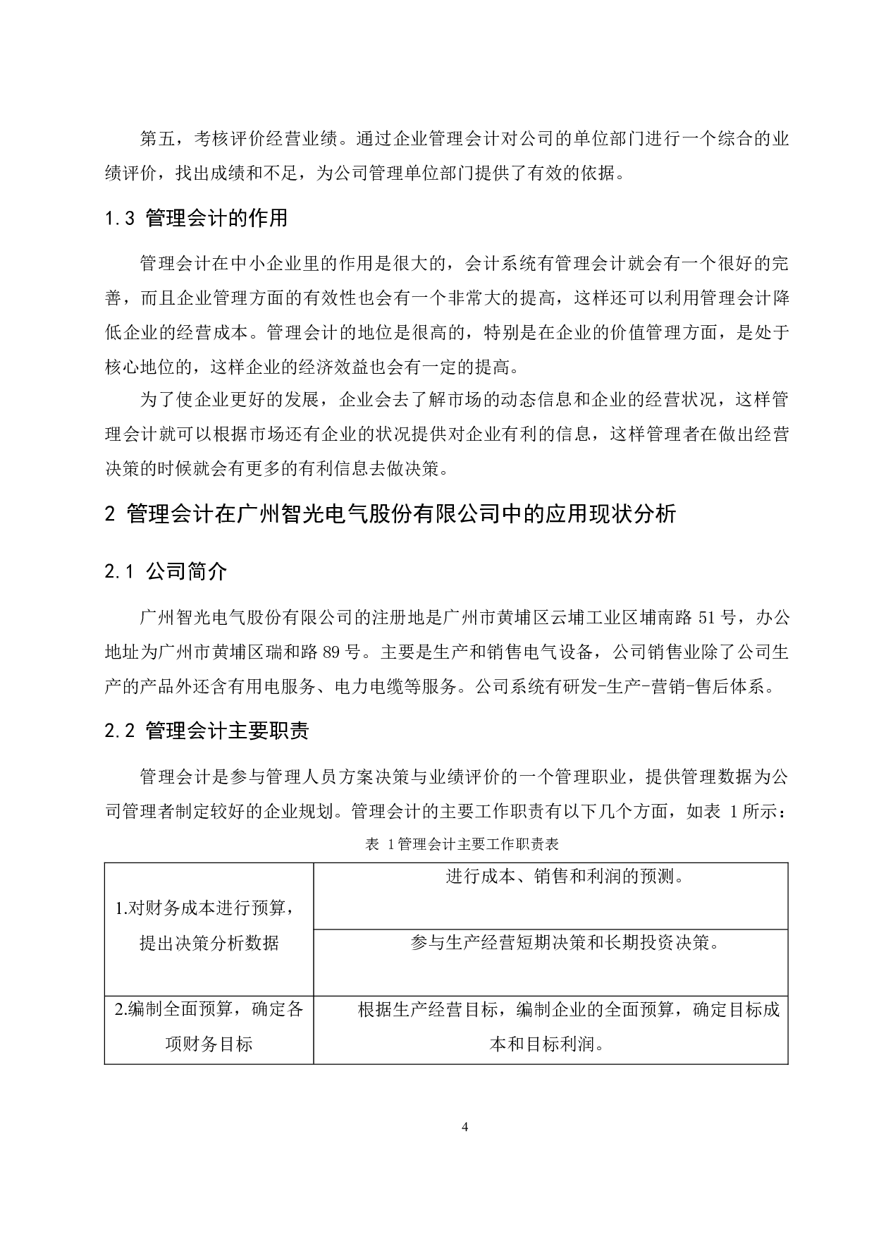 以广州智光电气股份有限公司为例.docx-9322字.docx 第6页