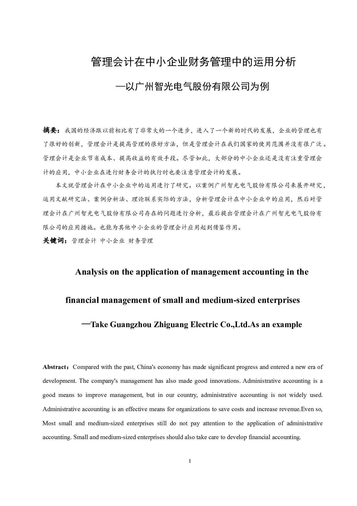 以广州智光电气股份有限公司为例.docx-9322字.docx 第3页